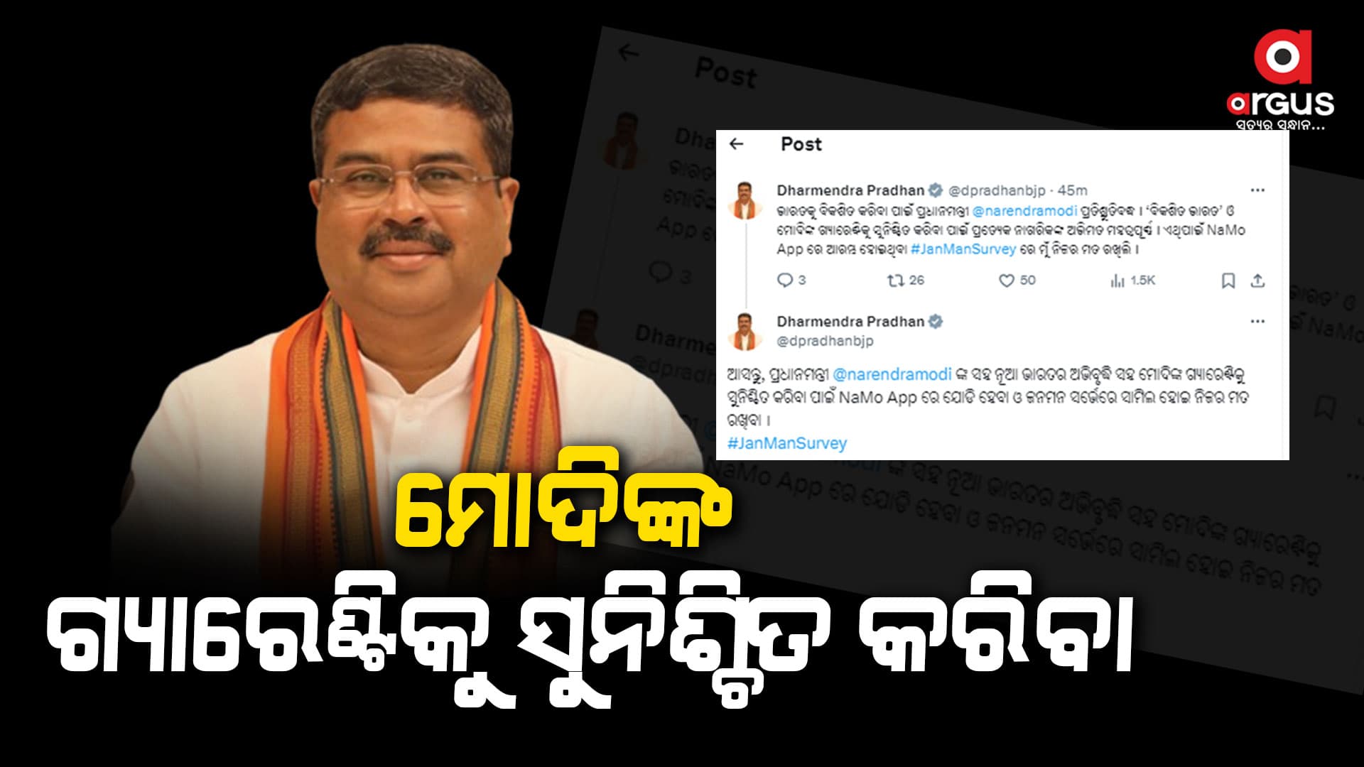 ବିକଶିତ ଭାରତ ଓ ମୋଦିଙ୍କ ଗ୍ୟାରେଣ୍ଟିକୁ ସୁନିଶ୍ଚିତ କରିବା ପାଇଁ ପ୍ରତ୍ୟେକ ନାଗରିକଙ୍କ ଅଭିମତ ମହତ୍ବପୂର୍ଣ୍ଣ