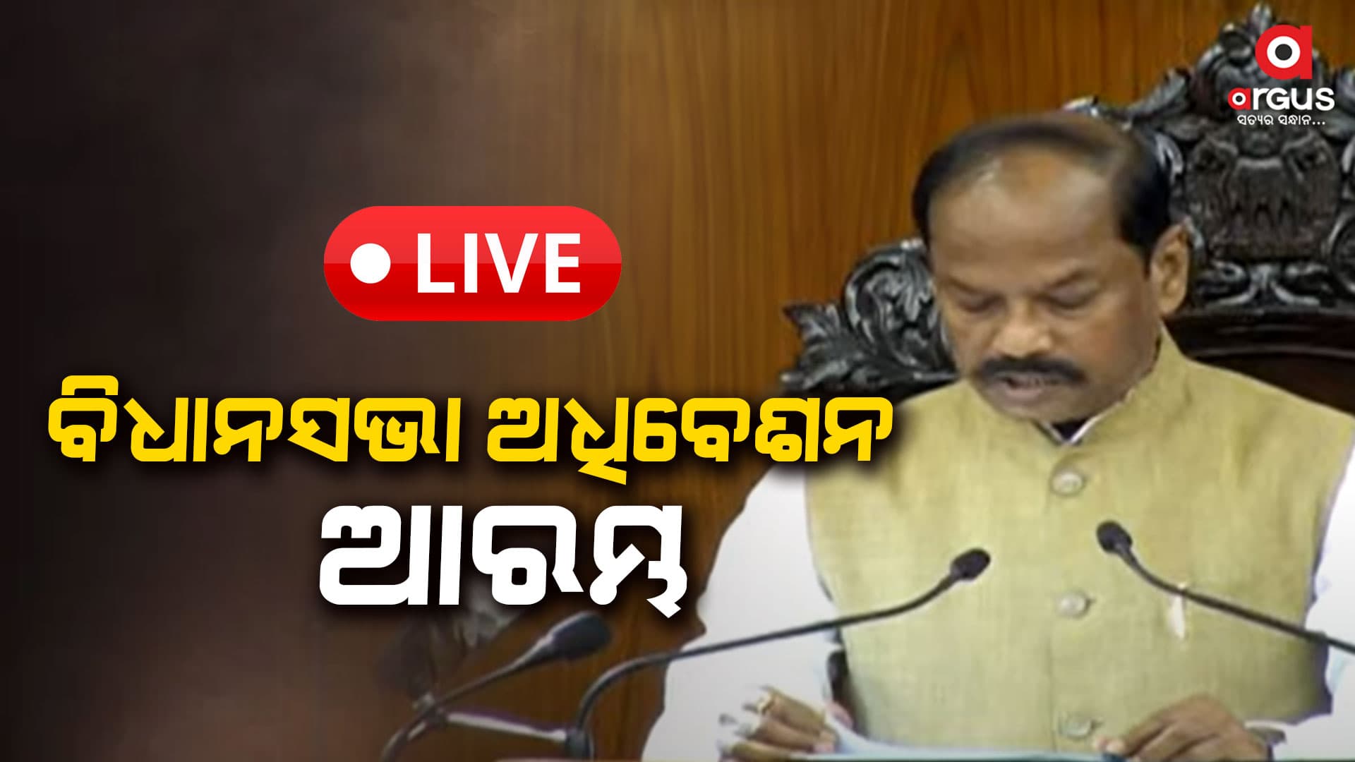 ବିଧାନସଭା ବଜେଟ୍ ଅଧିବେଶନ ଆରମ୍ଭ, ରାଜ୍ୟପାଳଙ୍କ ଅଭିଭାଷଣ