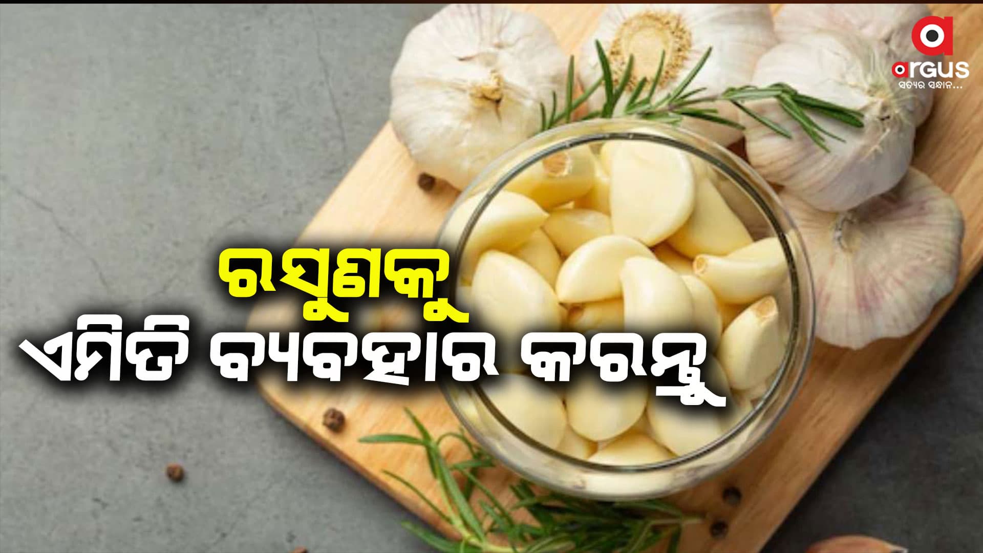 ରସୁଣକୁ କେମିତି ବ୍ୟବହାର କରିପାରିବେ