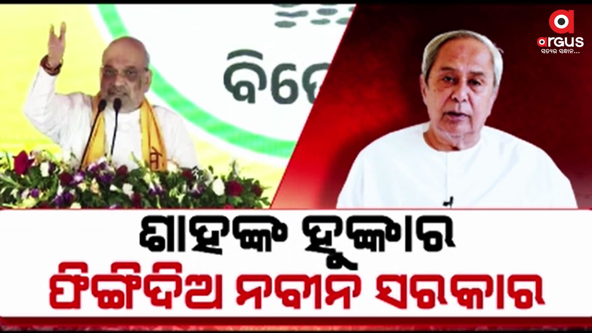 ସୋନପୁରରେ ବିଜେଡି ଶାସନ ବିରୋଧରେ ଶାହଙ୍କ ରଣ ହୁଙ୍କାର