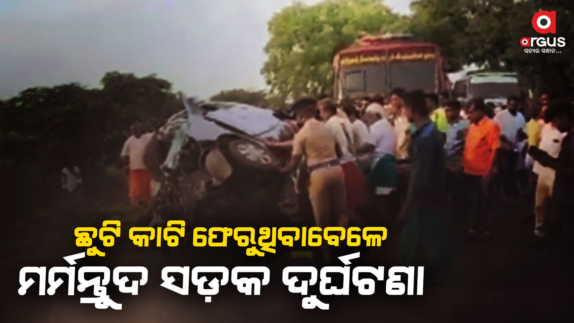 ଡ୍ରାଇଭର ଶୋଇପଡ଼ିବାରୁ ଟ୍ରକ ସହ ପିଟିହେଲା କାର: ୬ ମୃତ