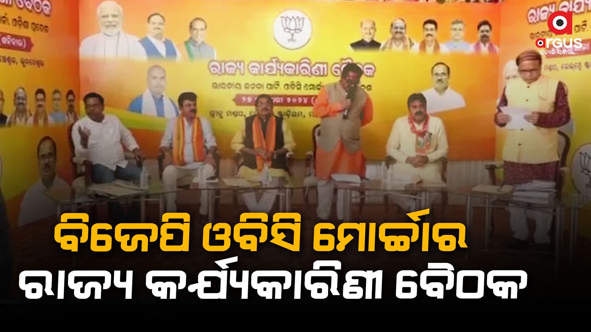 ରାଜ୍ୟ କର୍ଯ୍ୟକାରିଣୀ ବୈଠକ, ତିନୋଟି ପର୍ଯ୍ୟାୟରେ ବସିବ ବୈଠକ