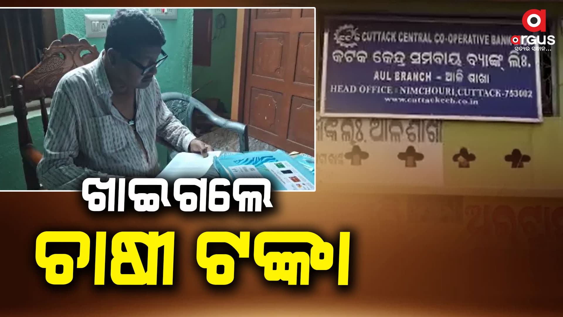 ଖାଇଗଲେ ଚାଷୀଙ୍କ ଟଙ୍କା, ଅଭିଯୋଗ ଆଣିଲେ ପୂର୍ବତନ ବିଧାୟକ