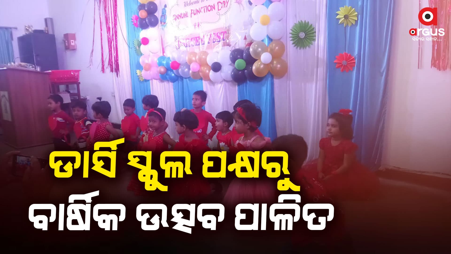 ଏହି ବାର୍ଷିକ ଉତ୍ସବରେ ଦେଖିବାକୁ ମିଳିଥିଲା କୁନିକୁନି ପିଲାମାନଙ୍କର ନାଚ ଓ ଗୀତ