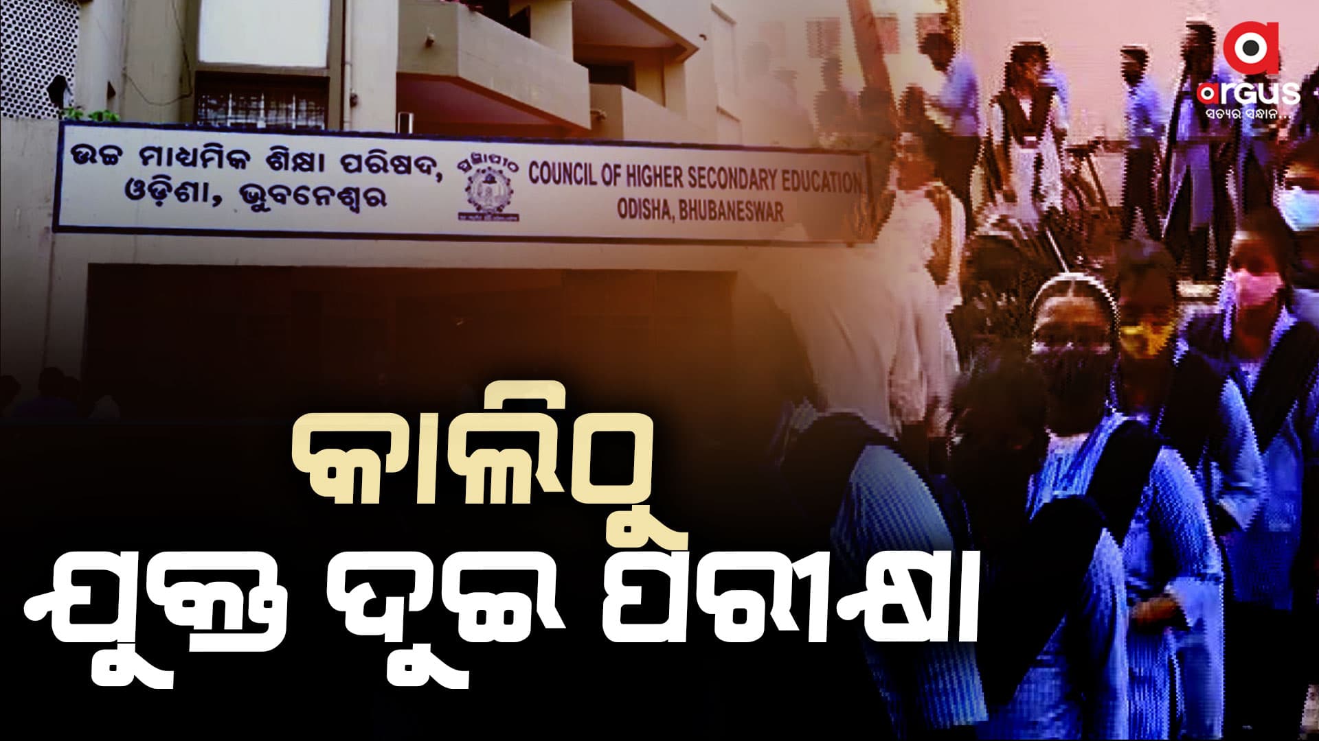 ପରୀକ୍ଷା ଦେବେ ୩ ଲକ୍ଷ ୮୬ ହଜାର ୨୫୦ ପରୀକ୍ଷାର୍ଥୀ