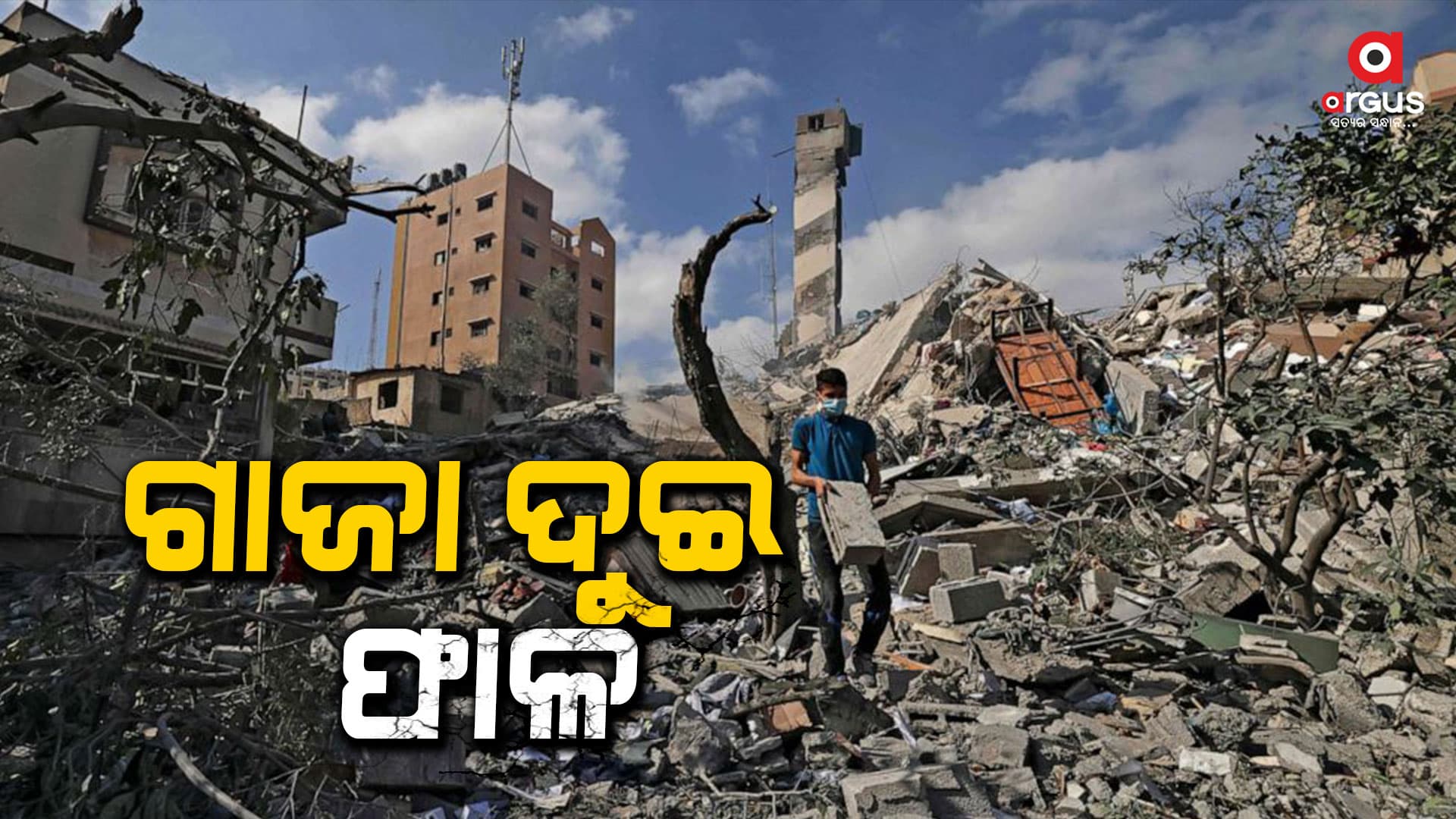 ଲଗାତର ଏୟାର ଷ୍ଟ୍ରାଇକ ପରେ ଗାଜା ସହର ଦୁଇଫାଳ