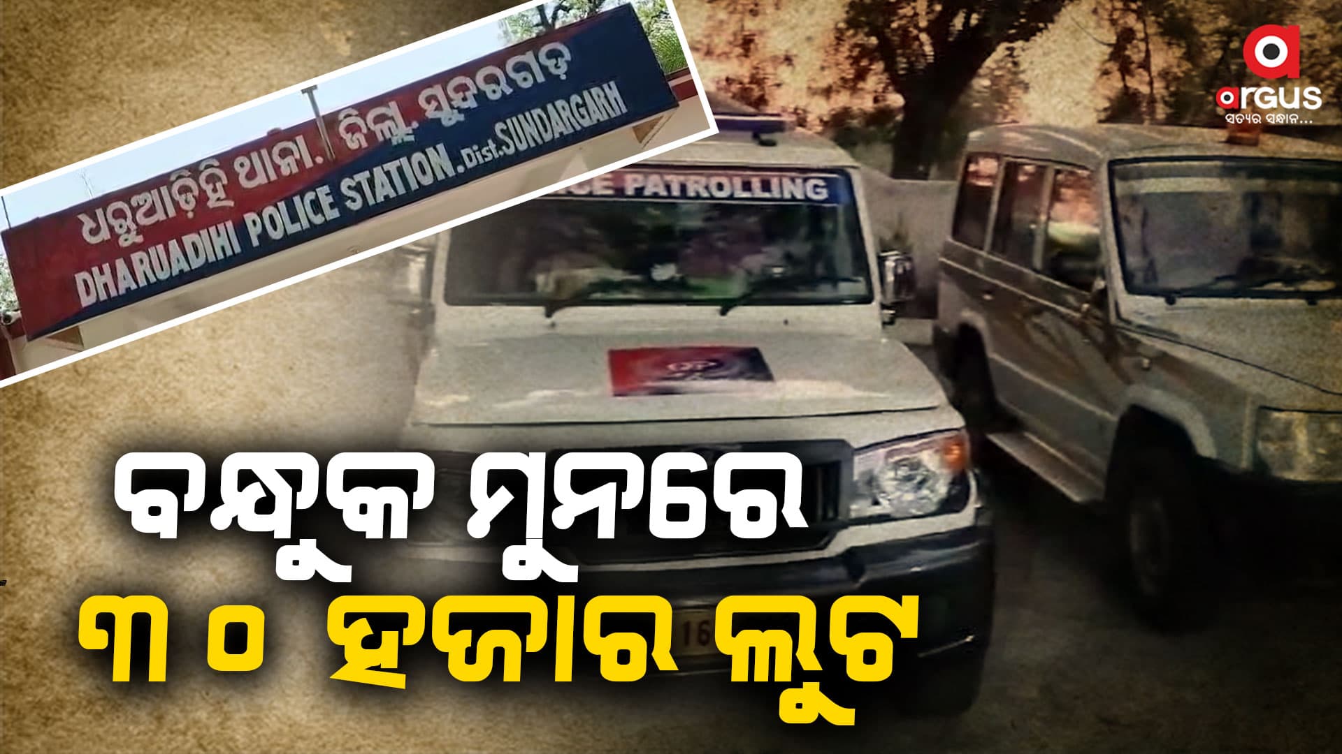 ଲୁଟେରାଙ୍କ ଟାର୍ଗେଟରେ ଗ୍ରାହକ ସେବା କେନ୍ଦ୍ର, ଲୁଟି ନେଲେ ୩୦ ହଜାର