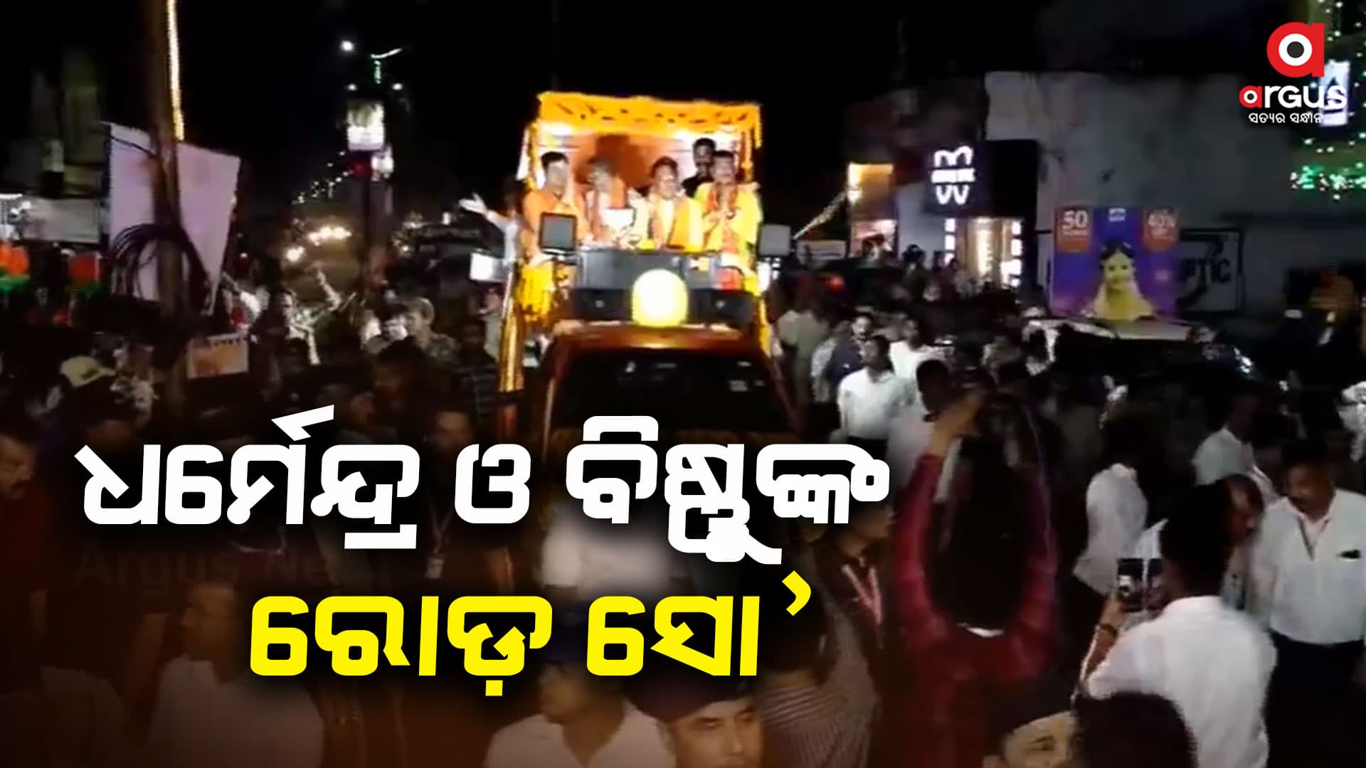ଝାରସୁଗୁଡ଼ାରେ ବିଜେପିର ପାୱାର ସୋ