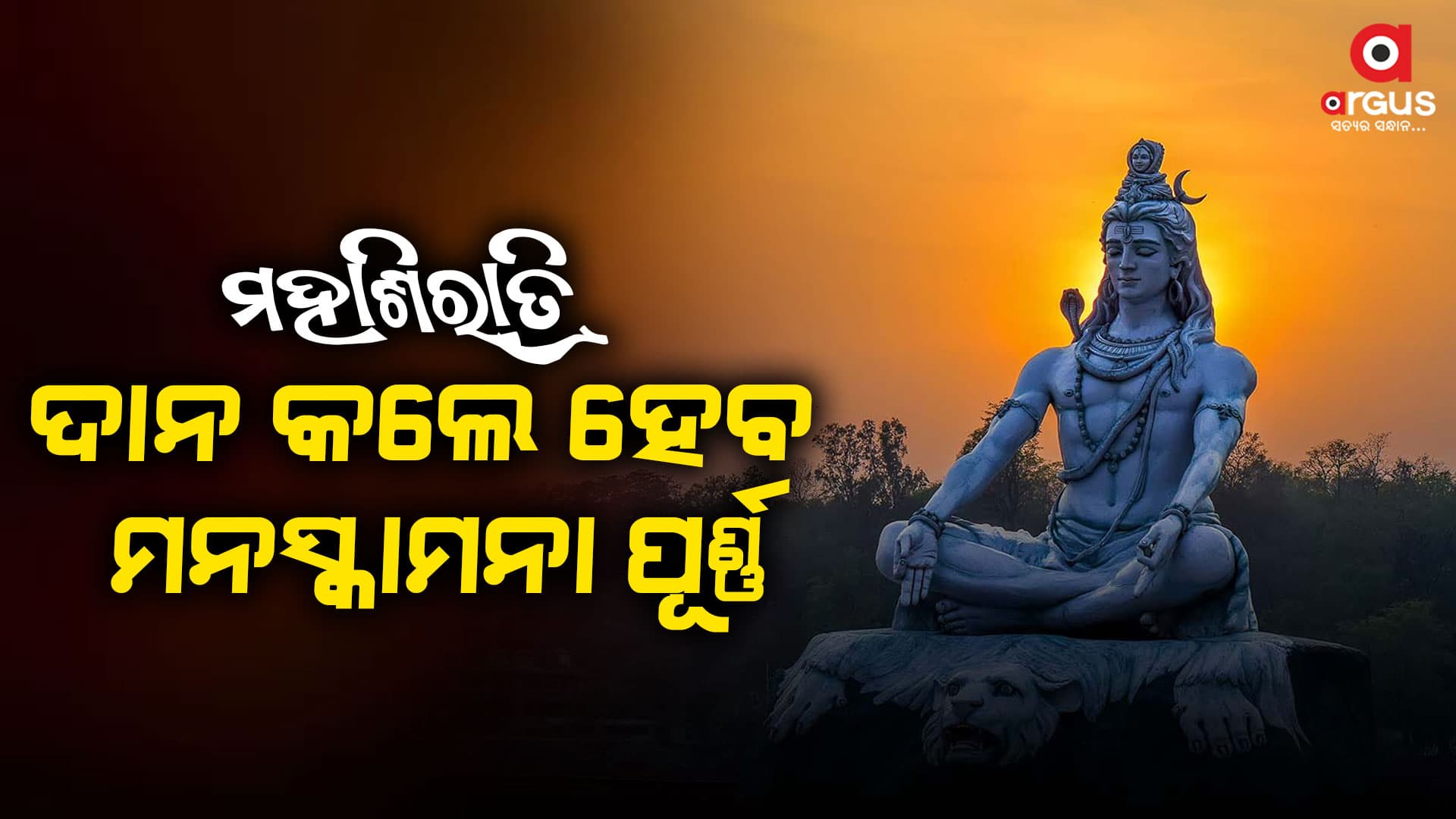 ମହାଦେବଙ୍କୁ ଏମିତି କରନ୍ତୁ ସନ୍ତୁଷ୍ଟ