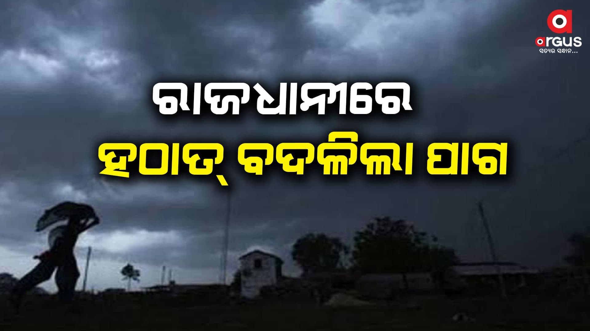 ବଦଳିଲା ପାଗ : ଘୋଟି ଆସିଲା କଳାହାଣ୍ଡିଆ ମେଘ