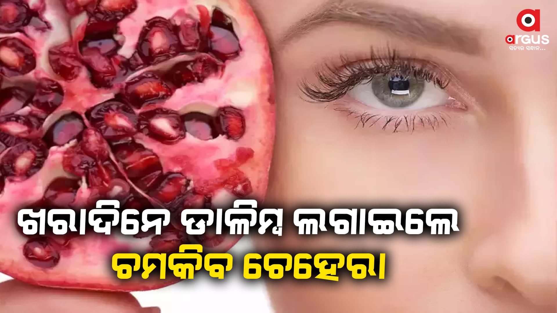 ଖରାଦିନେ ତ୍ୱଚା ପାଇଁ ଉପଯୋଗୀ ଡାଳିମ୍ବ
