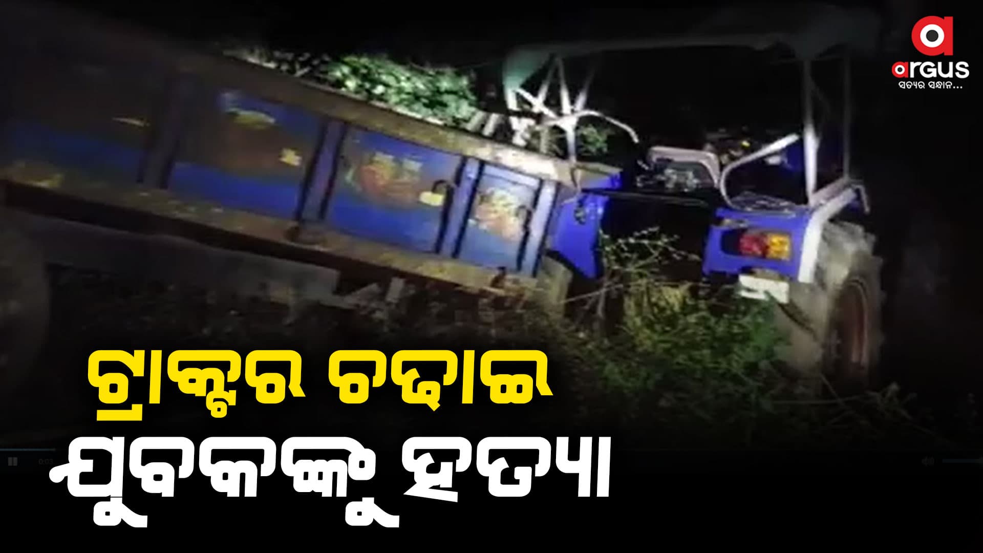 ରାଜନୈତିକ ପୂର୍ବ ଶତ୍ରୁତାକୁ କେନ୍ଦ୍ରକରି ଚଢାଇଦେଲେ ଟ୍ରାକ୍ଟର