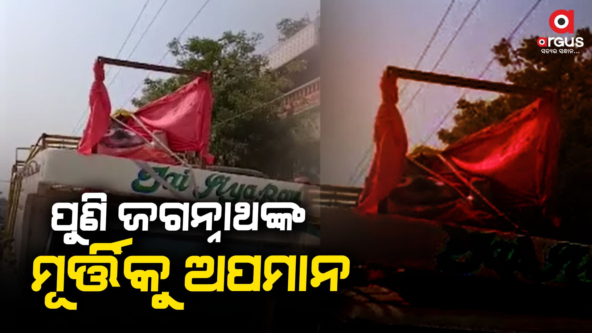 ଯାତ୍ରା ପାର୍ଟି ପିକଅପ ଗାଡ଼ିରେ ଜଗନ୍ନାଥଙ୍କୁ ବୁହାଇଲେ