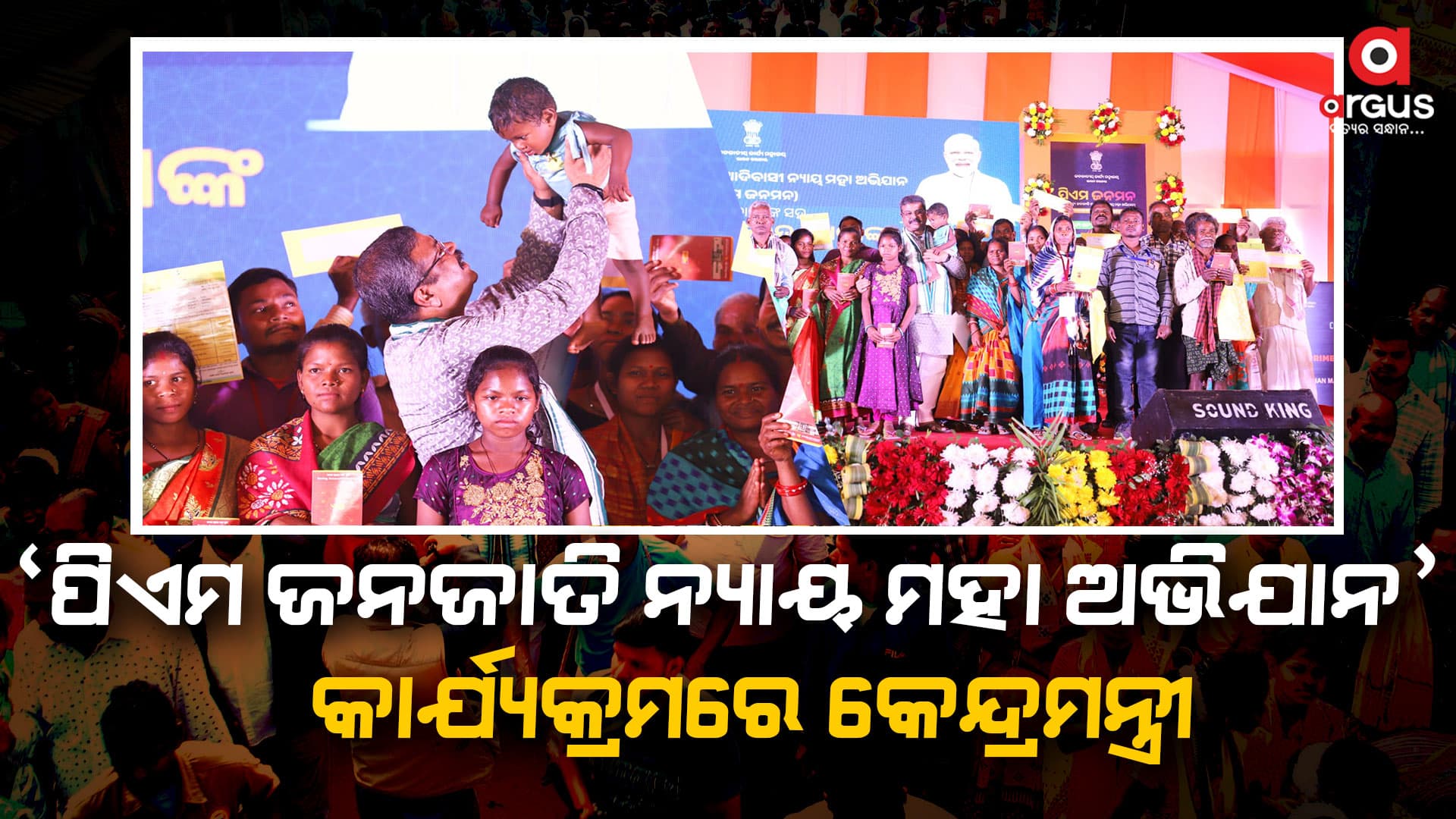 ପିଏମ୍ ଜନମନ ବିକଶିତ ଭାରତର ସଂକଳ୍ପର ଏକ ପ୍ରମୁଖ ଆଧାର : କେନ୍ଦ୍ରମନ୍ତ୍ରୀ ଧର୍ମେନ୍ଦ୍ର ପ୍ରଧାନ