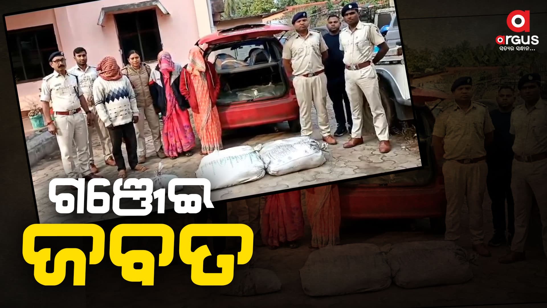 ରାସ୍ତାରେ ଚଢ଼ାଉ ବେଳେ ୩ କିଲୋ ଗଞ୍ଜେଇ ଜବତ