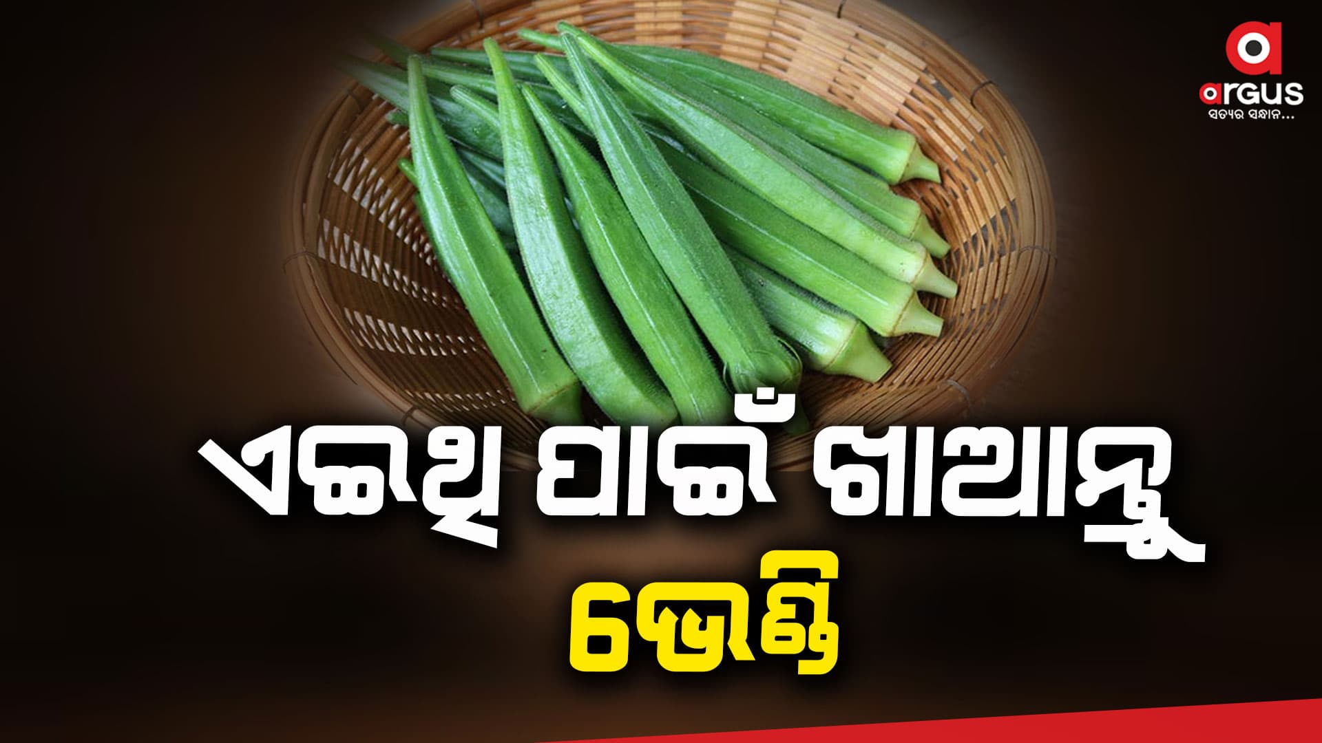 ପେଟ ସହ ଜଡିତ ସମସ୍ତ ସମସ୍ୟା ଦୂର କରିବ ଭେଣ୍ଡି