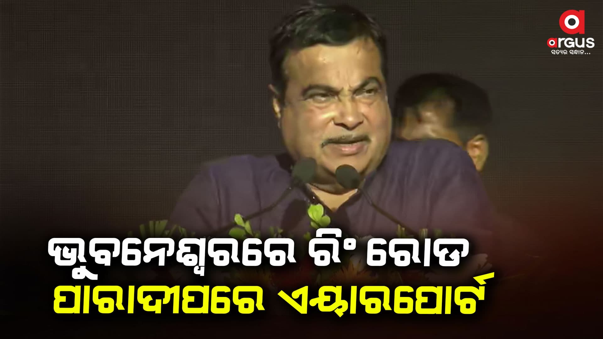 ଓଡ଼ିଶା ପାଇଁ ଗଡ଼କରୀଙ୍କ ବ୍ୟାପକ ଘୋଷଣା