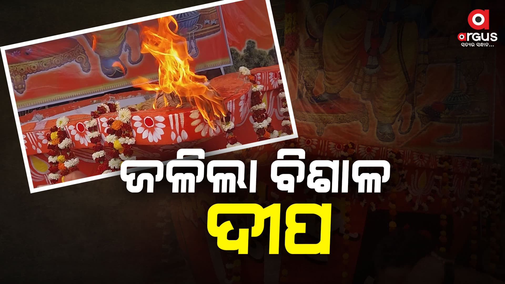 ରାମ ମନ୍ଦିର ପ୍ରାଣ ପ୍ରତିଷ୍ଠା, ଜଳିଲା ବିଶାଳ ଦୀପ