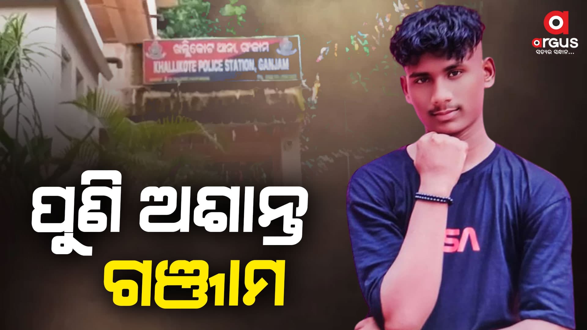 ପୁଣି ଅଶାନ୍ତ ହେଲା ଗଞ୍ଜାମ, ପୂର୍ବ ଶତ୍ରୁତାକୁ କେନ୍ଦ୍ର କରି ହତ୍ୟାକାଣ୍ଡ