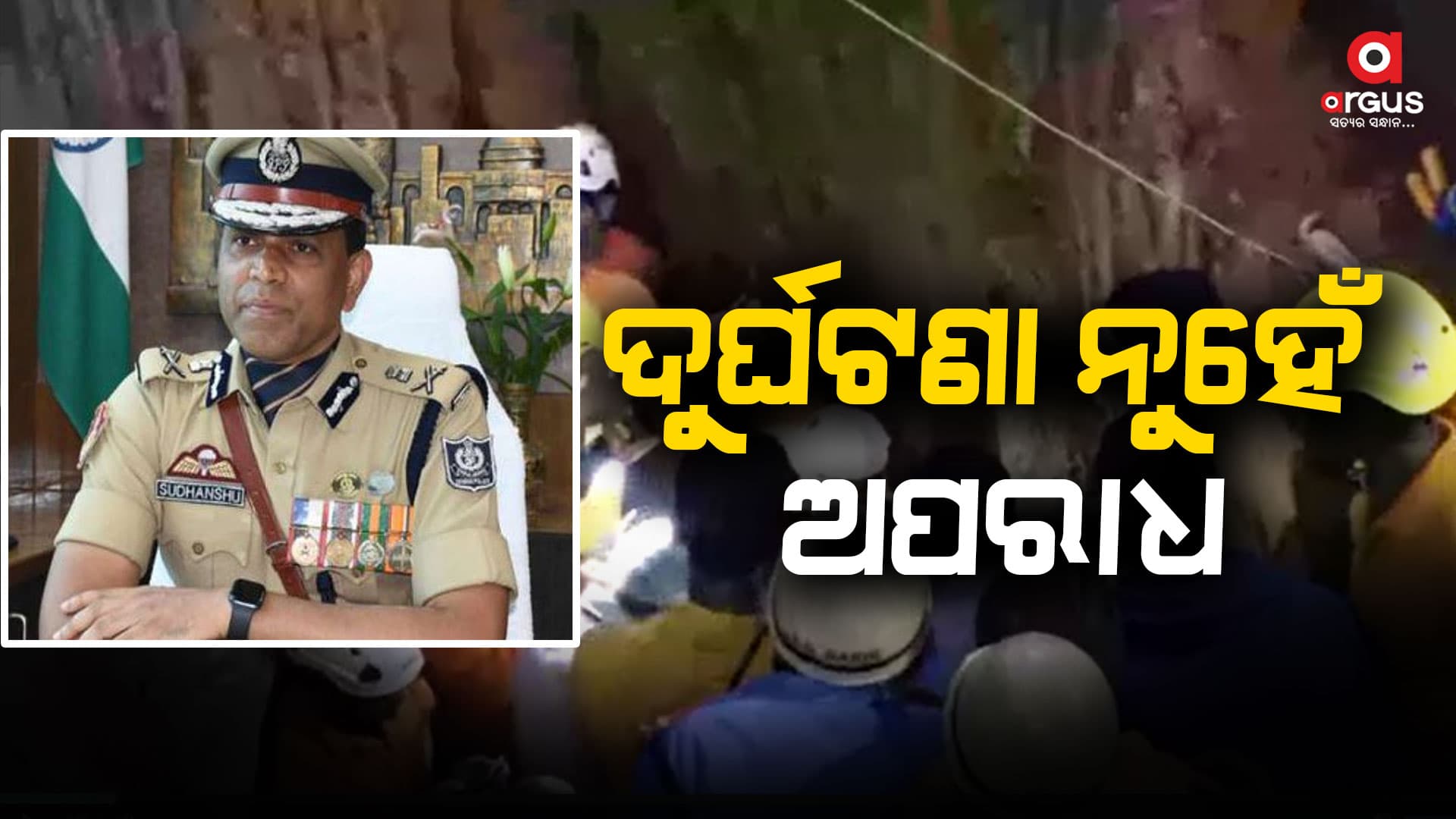 ସମ୍ବଲପୁରରେ ବୋରଓ୍ବେଲରେ ଶିଶୁ ଫଶିଥିବା ଘଟଣା