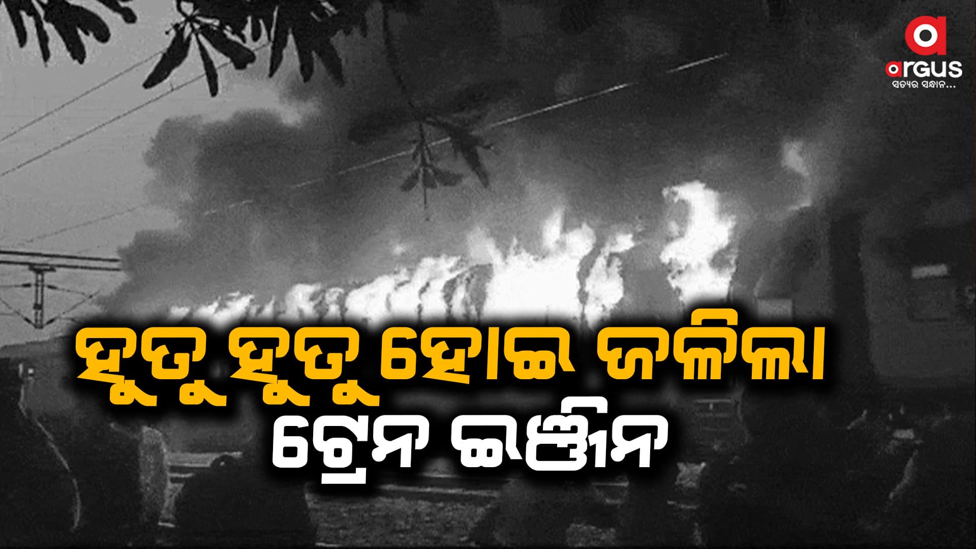 ଯୋରନ୍ଦା ଷ୍ଟେସନରେ ଜଳୁଛି ମେଣ୍ଟେନାନ୍ସ ଟ୍ରେନ ଇଞ୍ଜିନ