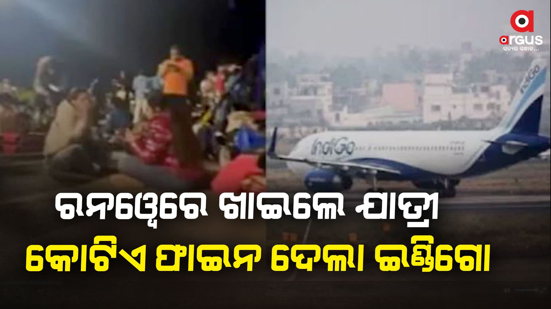 ରନ୍ୱେରେ ବସାଇ ଯାତ୍ରୀଙ୍କୁ ଖୁଆଇବା ପଡ଼ିଲା ମହଙ୍ଗା