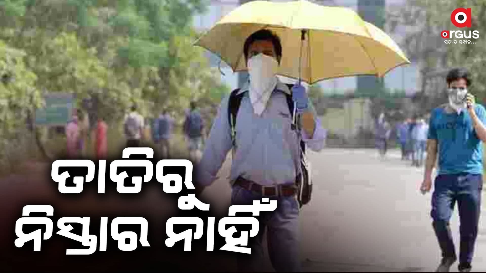 ଏପ୍ରିଲ ମାସ ପ୍ରଥମ ସପ୍ତାହ ପର୍ଯ୍ୟନ୍ତ ତାତି ଜାରି ରହିବ