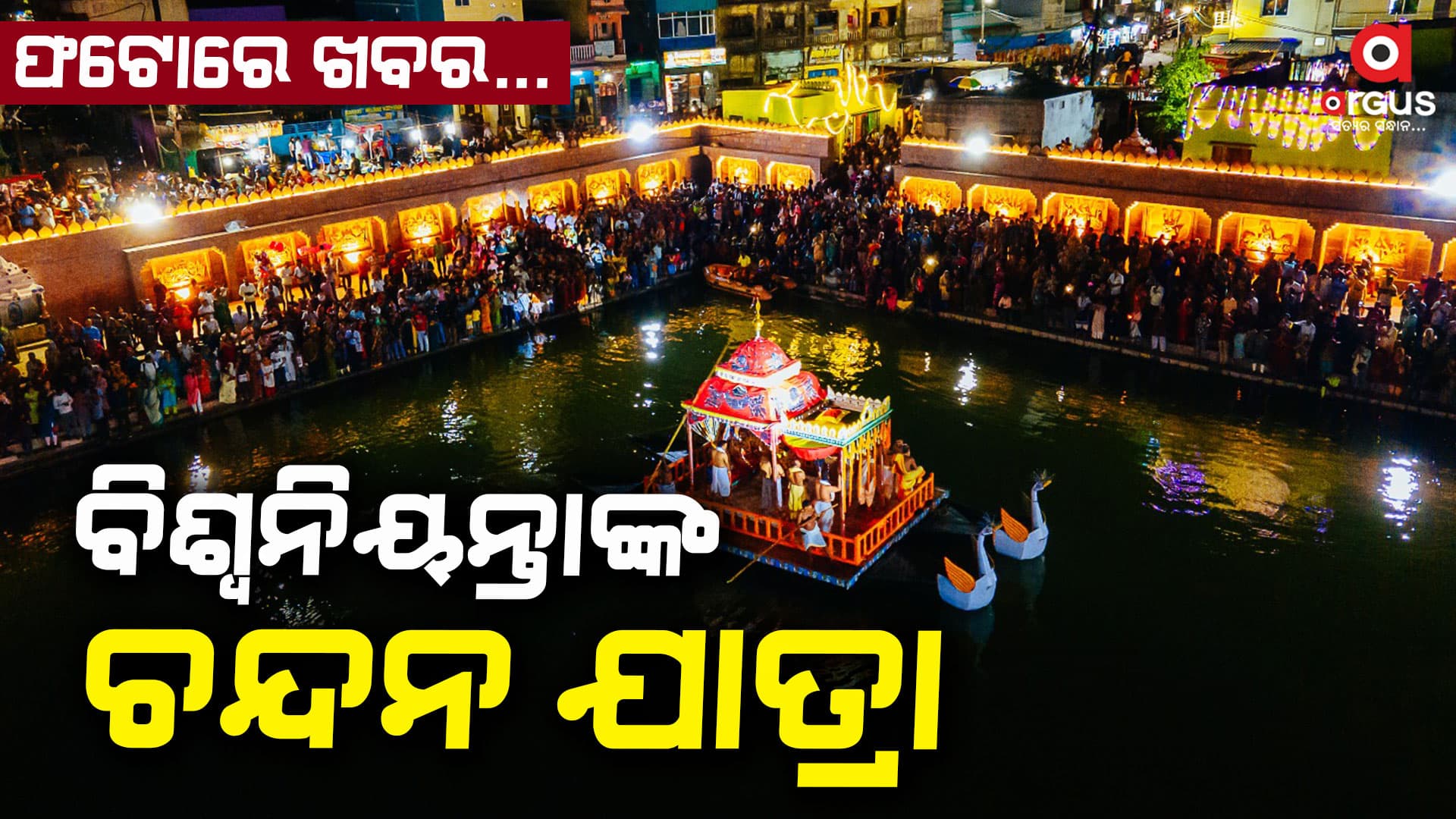 ବାହାର ଚନ୍ଦନ ଯାତ୍ରାରେ ଲୀଳା କରୁଛନ୍ତି ବିଶ୍ଵନିୟନ୍ତା