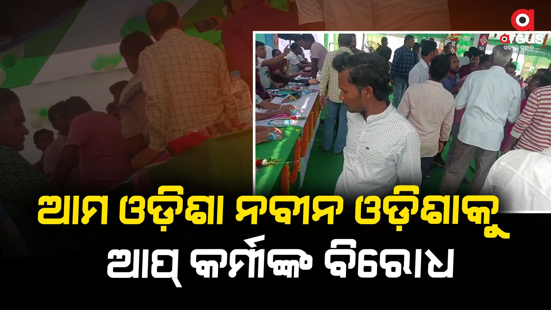 ଆମ ଓଡ଼ିଶା ନବୀନ ଓଡ଼ିଶାର ସଚେତନତା କାର୍ଯ୍ୟକ୍ରମରେ ଆପ୍ କର୍ମୀଙ୍କ ଜୋରଦାର ବିରୋଧ