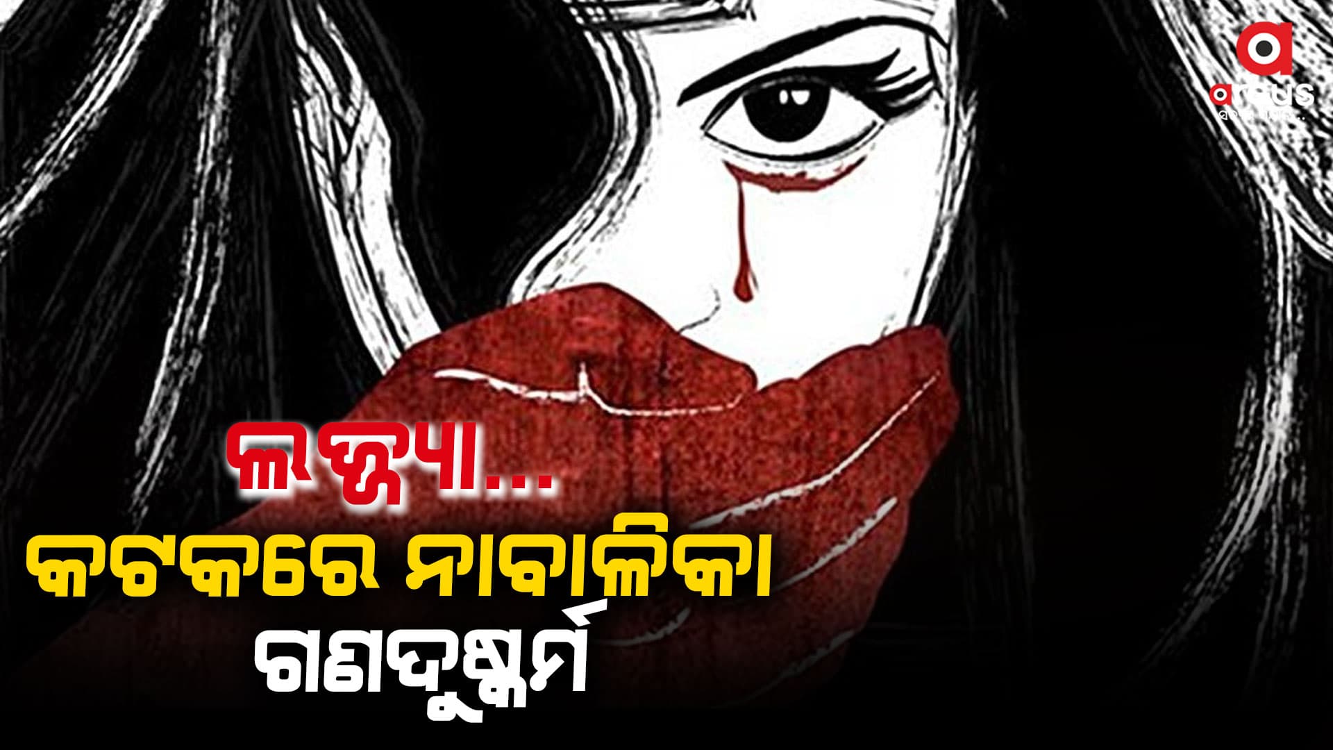 ୭ ବର୍ଷର ନାବାଳିକାକୁ ଗଣଦୁଷ୍କର୍ମ
