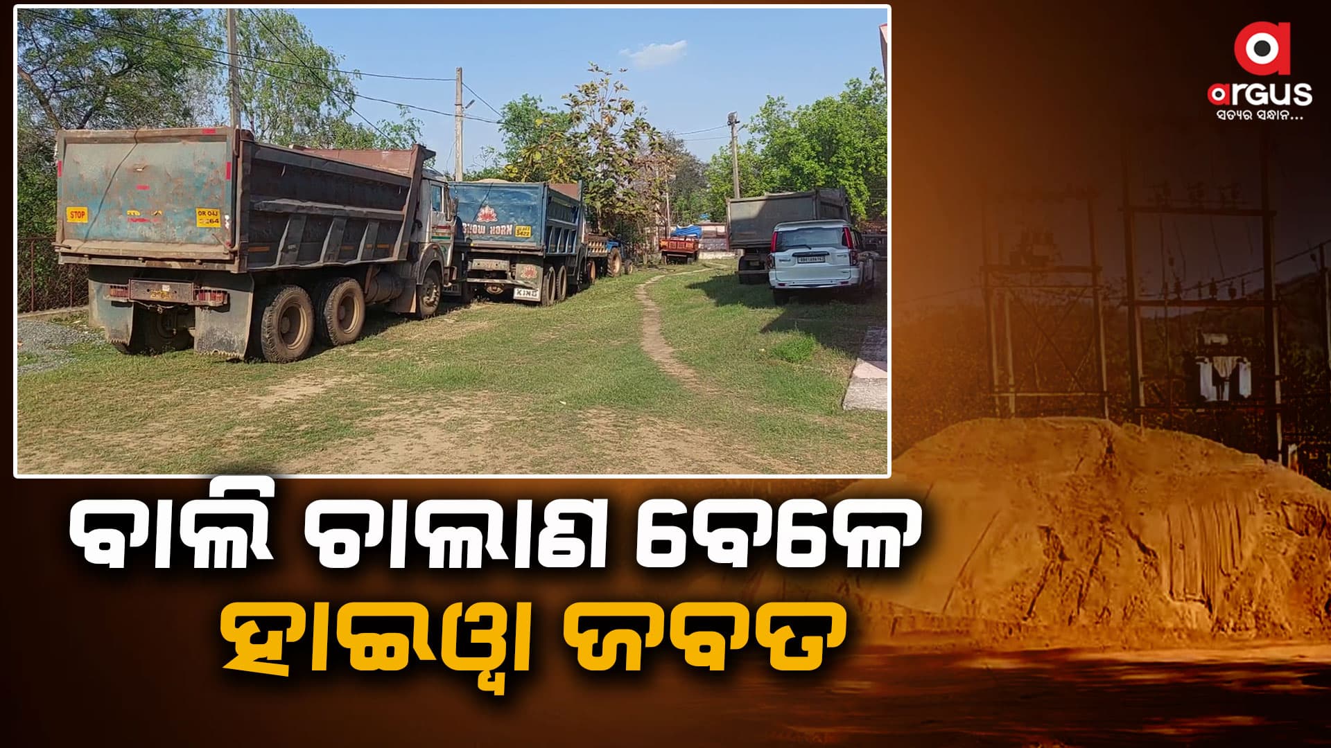 ୩ ବେଆଇନ ବାଲିବୋଝେଇ ହାଇଓ୍ବା ଜବତ