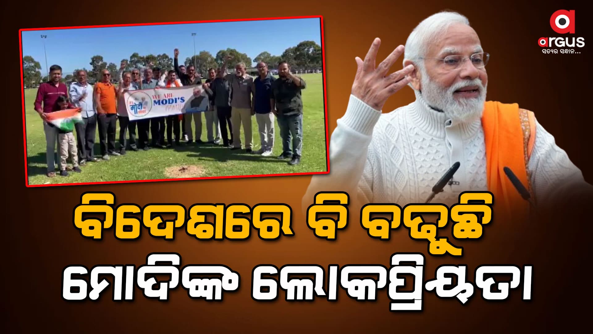 ଅଷ୍ଟ୍ରେଲିଆର ବିଭିନ୍ନ ସହରରେ ମୋଦିଙ୍କ ସମର୍ଥନରେ ପ୍ରଚାର