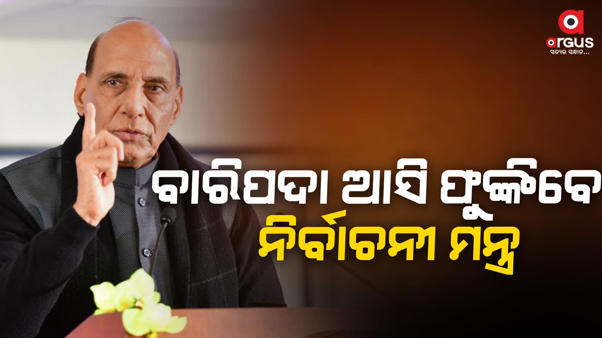 ଆସନ୍ତାକାଲି କେନ୍ଦ୍ର ପ୍ରତିରକ୍ଷା ମନ୍ତ୍ରୀ ରାଜନାଥ ସିଂହଙ୍କ ବାରିପଦା ଗସ୍ତ