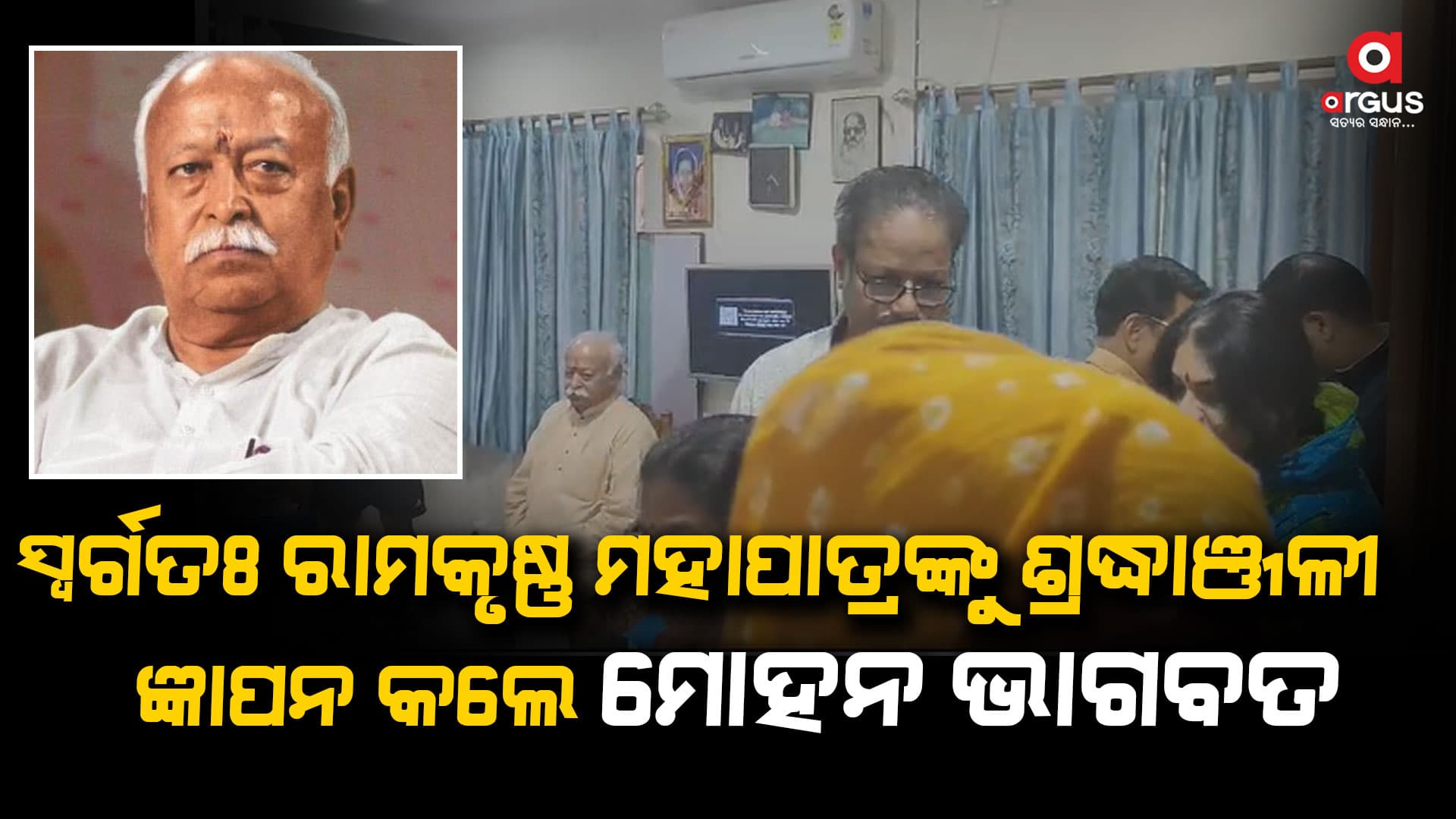 ସ୍ୱର୍ଗତଃ ରାମକୃଷ୍ଣ ମହାପାତ୍ରଙ୍କ ବାସଭବନକୁ ଯାଇ ଶ୍ରଦ୍ଧାଞ୍ଜଳୀ ଜ୍ଞାପନ କଲେ ସରସଂଘଚାଳକ ମୋହନ ଭାଗବତ