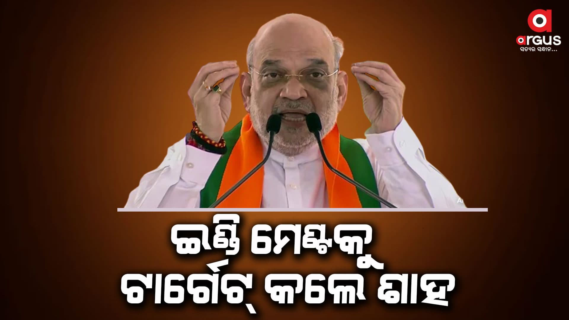 ଇଣ୍ଡି ମେଣ୍ଟରେ ମୋଦିଙ୍କ ବିକଳ୍ପ କିଏ: ଅମିତ ଶାହ