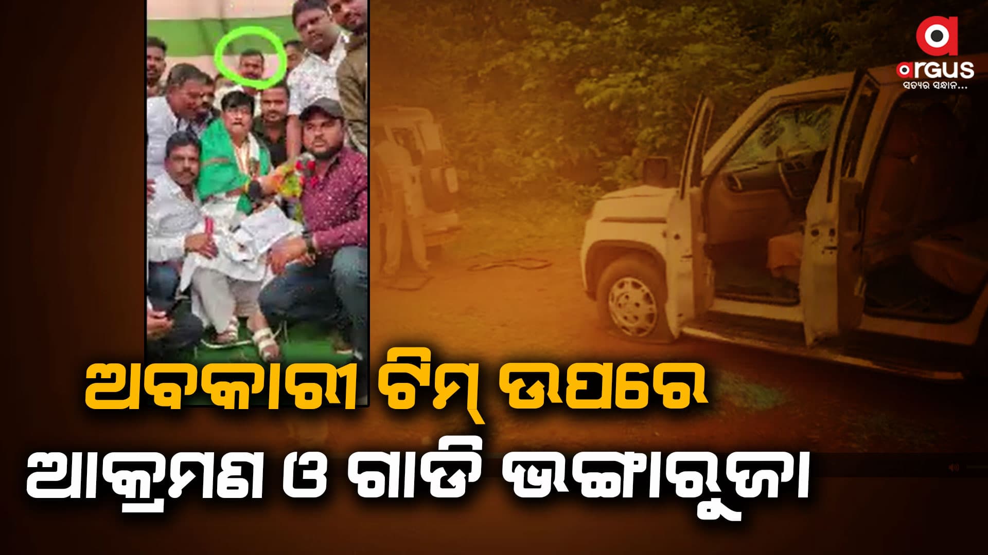 ଡାଳୁଆ ଗାଁରେ ରେଡ୍ ବେଳେ ଅବକାରୀ ଟିମ୍ ଉପରେ ଆକ୍ରମଣ