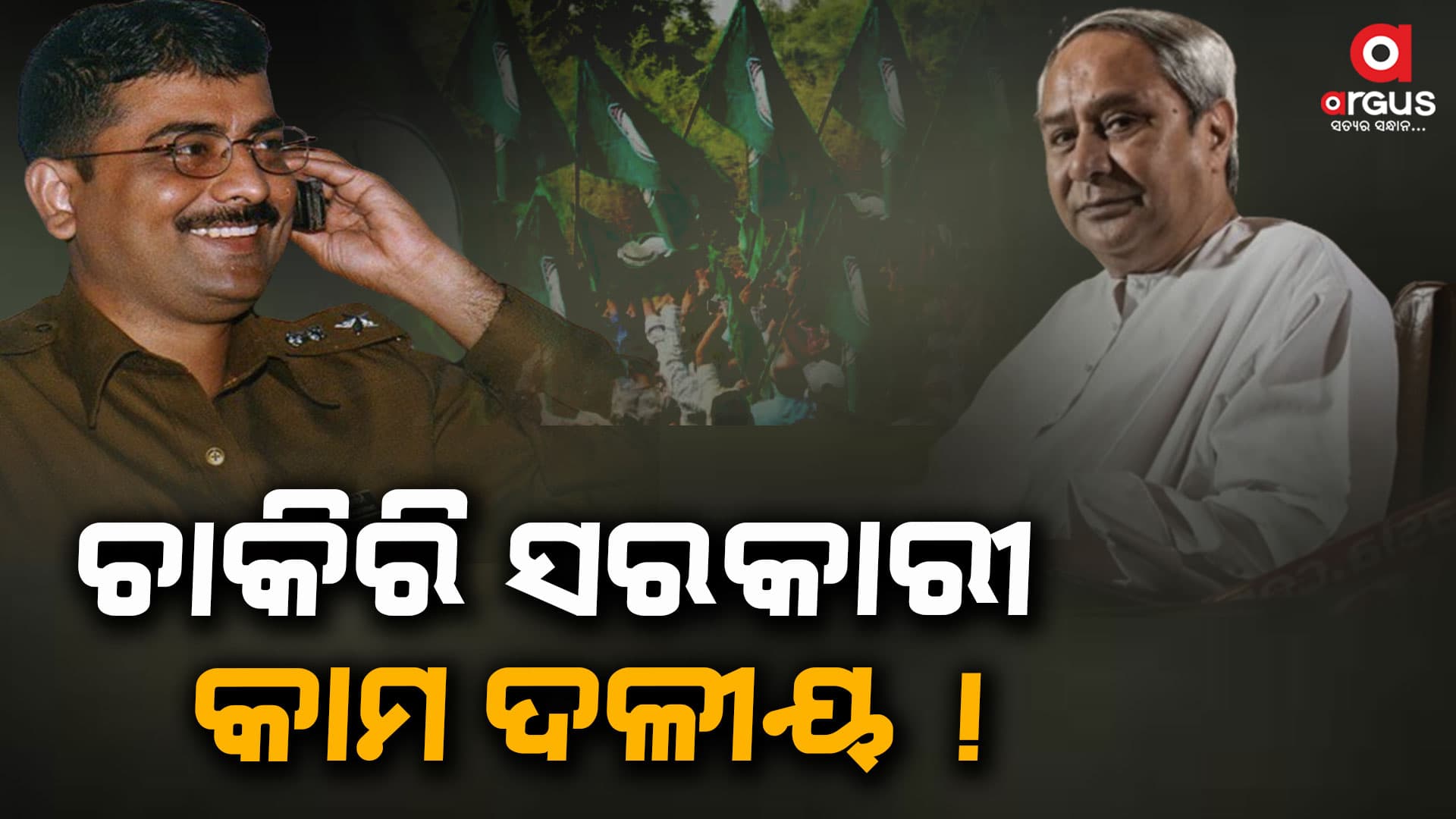 ବିବାଦରେ କୁଟ୍ଟେ : ଚାକିରି ସରକାରୀ, କାମ ଦଳୀୟ