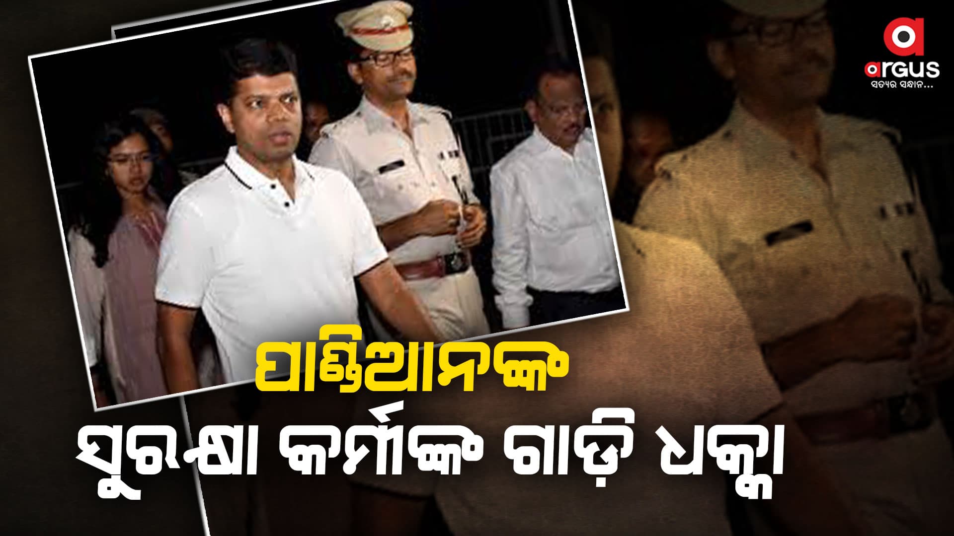 ପାଣ୍ଡିଆନଙ୍କ ସୁରକ୍ଷା କର୍ମୀଙ୍କ ଗାଡ଼ି ଧକ୍କା, ଜଣେ ମୃତ