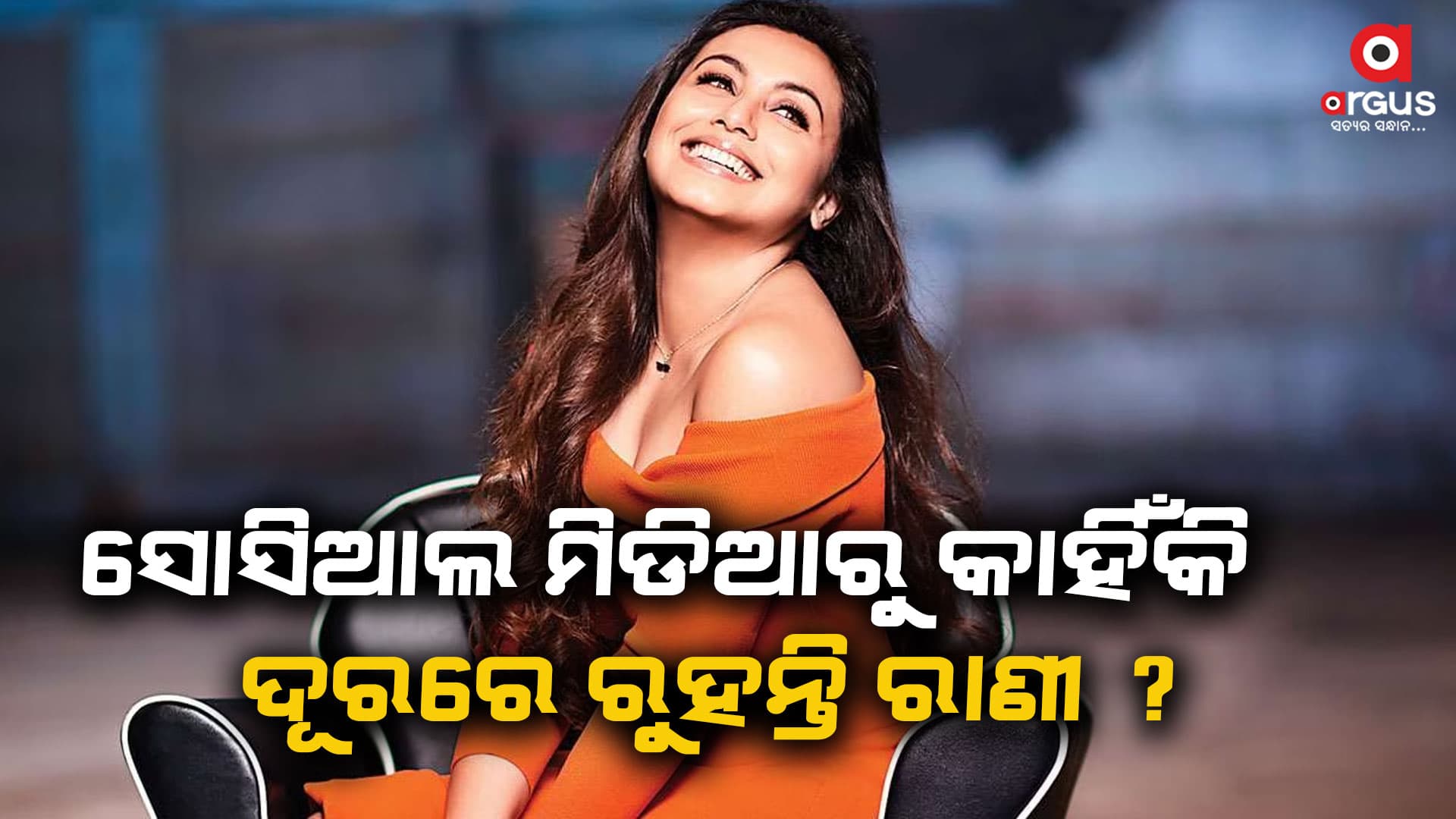 ସୋସିଆଲ ମିଡିଆରୁ ଦୂରେଇ ରହିବାର କାରଣ କହିଲେ ରାଣୀ