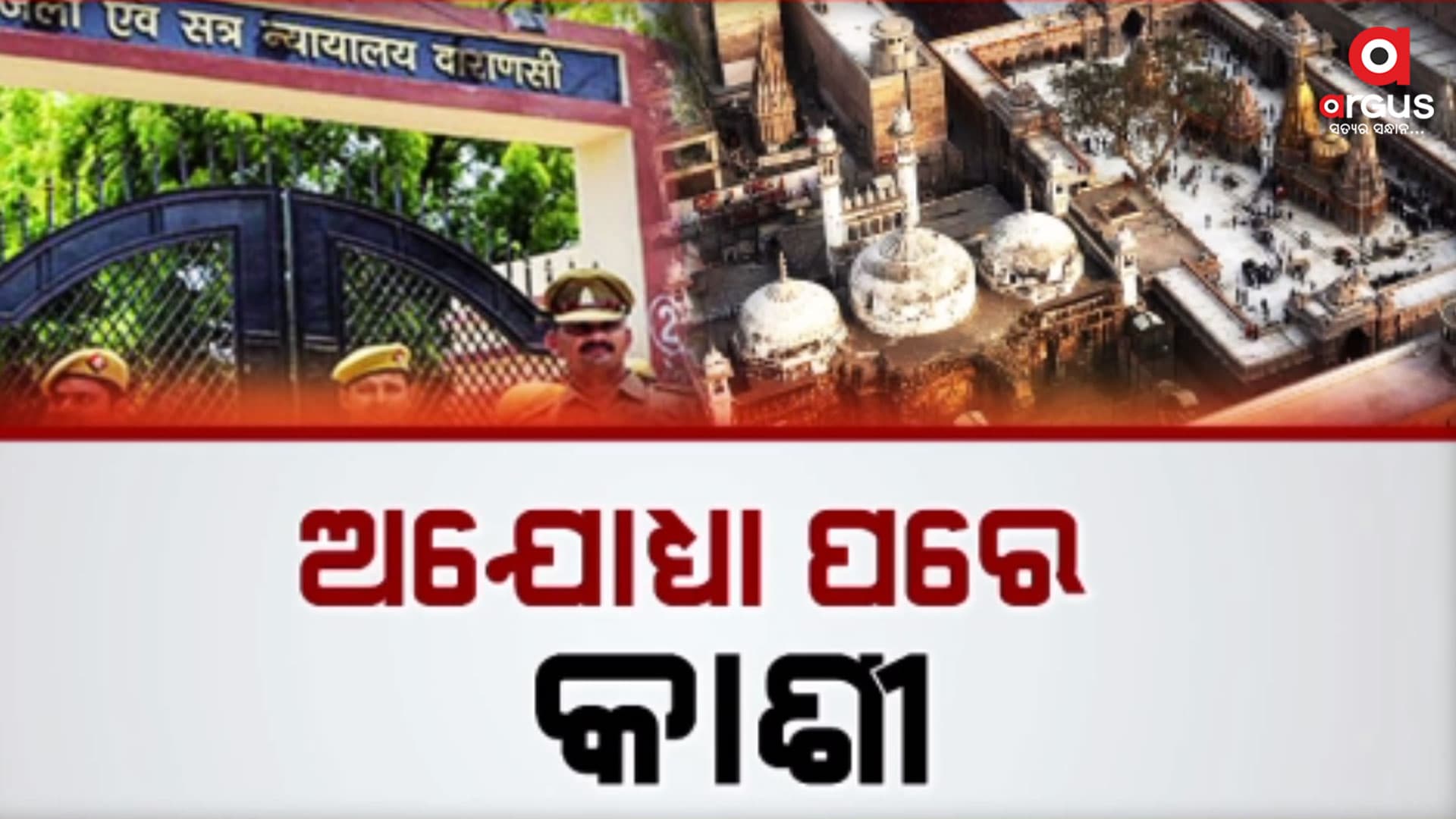 ଜ୍ଞାନବାପୀରେ ପୂଜା ଅଧିକାର ନେଇ ବାରଣାସୀ ଜିଲ୍ଲା କୋର୍ଟଙ୍କ ରାୟ