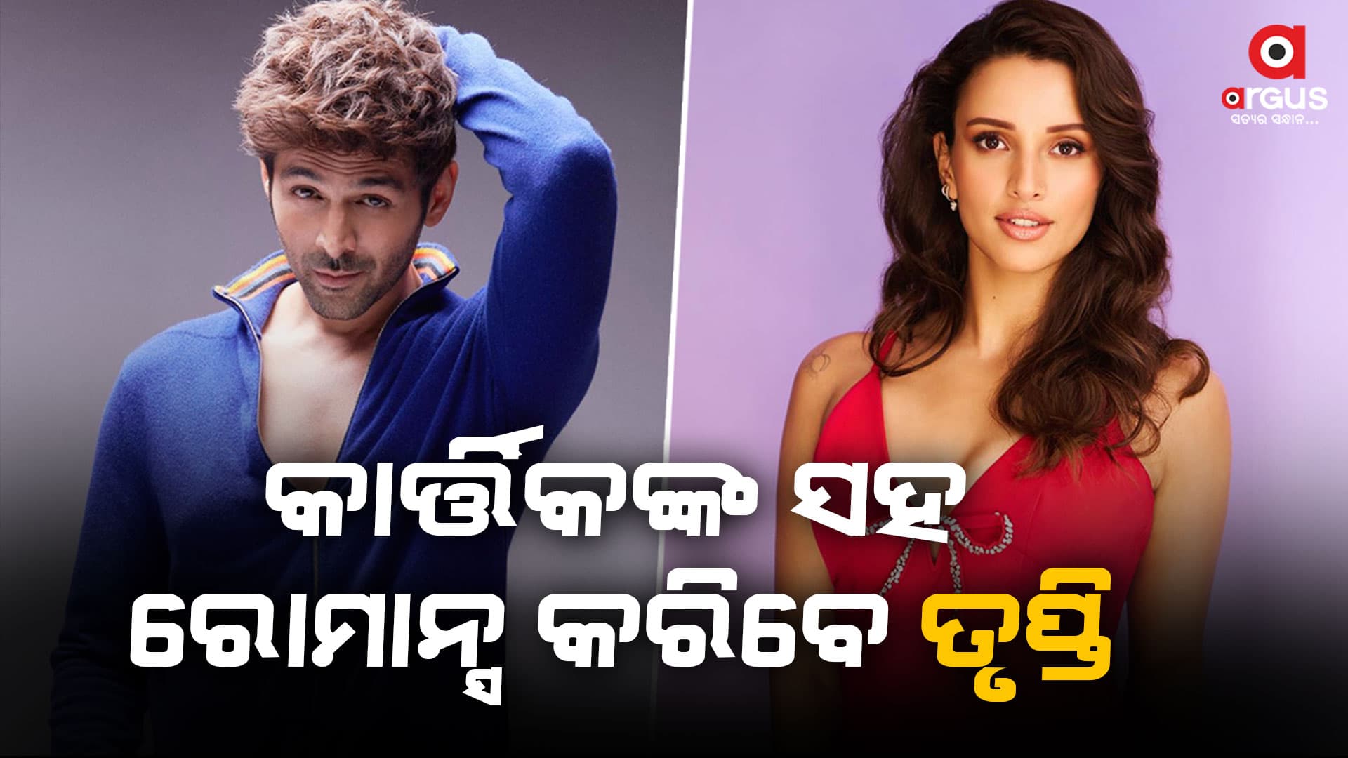 `ଆନିମଲ' ପରେ ଏବେ ଆଶିକି-୩ରେ ଲିଡ ରୋଲରେ ତୃପ୍ତି