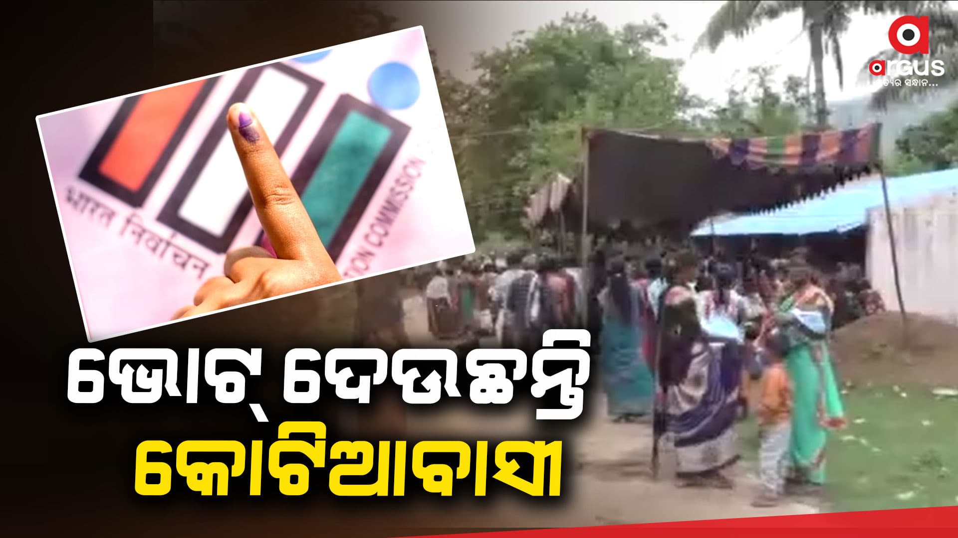ଭୋଟ୍ ଦେଉଛନ୍ତି କୋଟିଆବାସୀ