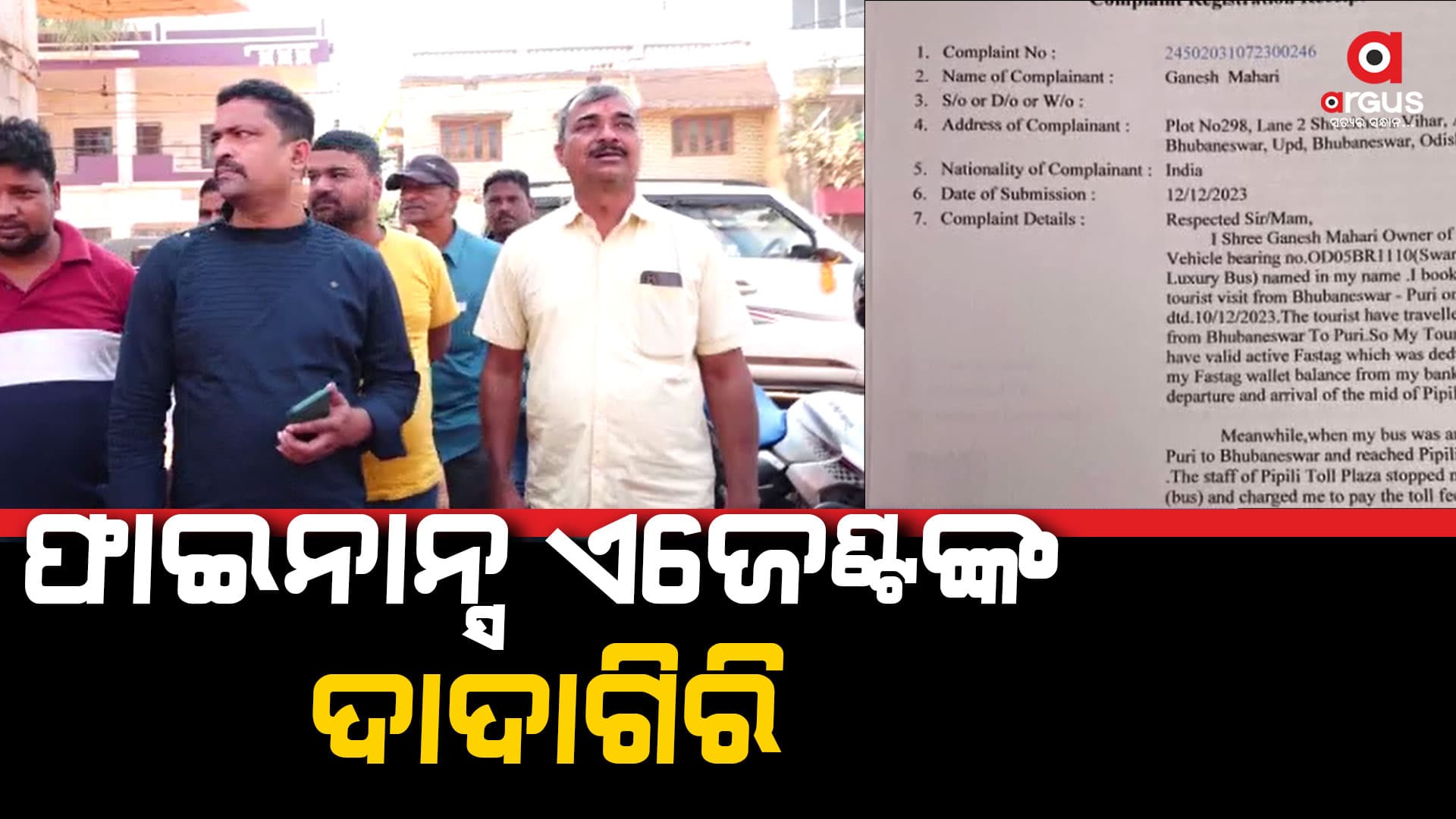 ବଳପୂର୍ବକ ଗାଡି ଅଟକାଇବା ସହ ୧୭୦୦୦ ଟଙ୍କା ନେଇଥିବା ଅଭିଯୋଗ