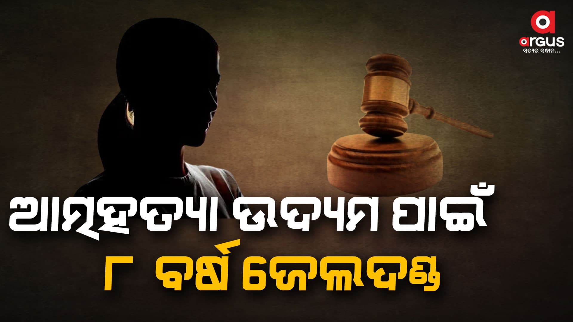ସନ୍ତାନକୁ ଧରି କୂଅକୁ ଡେଇଁଥିଲେ ମହିଳା, 8 ବର୍ଷ ଜେଲ ଦଣ୍ଡ ଶୁଣାଇଲେ କୋର୍ଟ