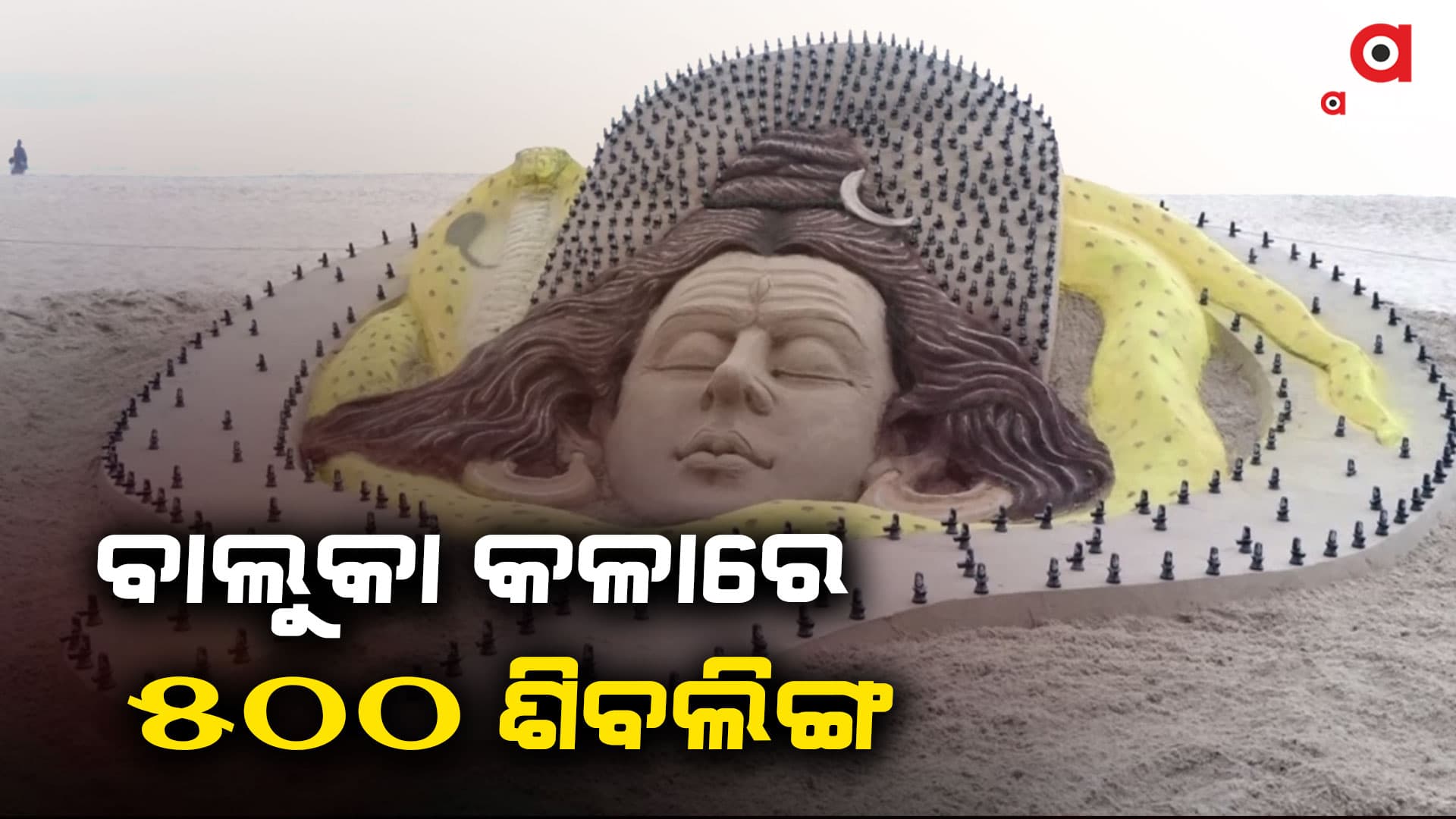 ବାଲୁକା କଳାରେ ଶିବରାତ୍ରୀର ଶୁଭେଚ୍ଛା ଜଣାଇଲେ ସୁଦର୍ଶନ ପଟ୍ଟନାୟକ