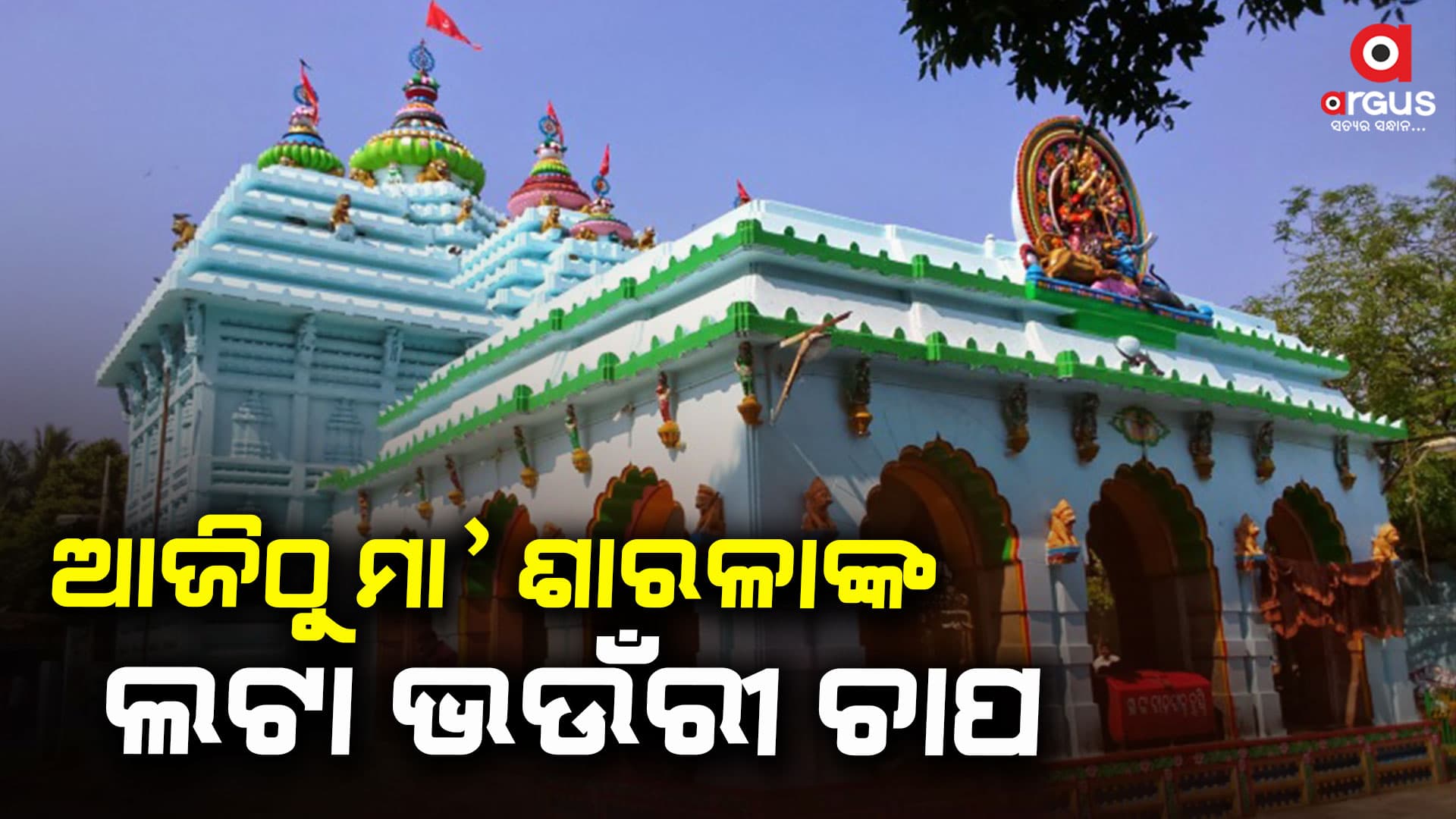 ମା'ଶାରଳାଙ୍କ ପୀଠରେ ଚନ୍ଦନ ଯାତ୍ରା ଆରମ୍ଭ
