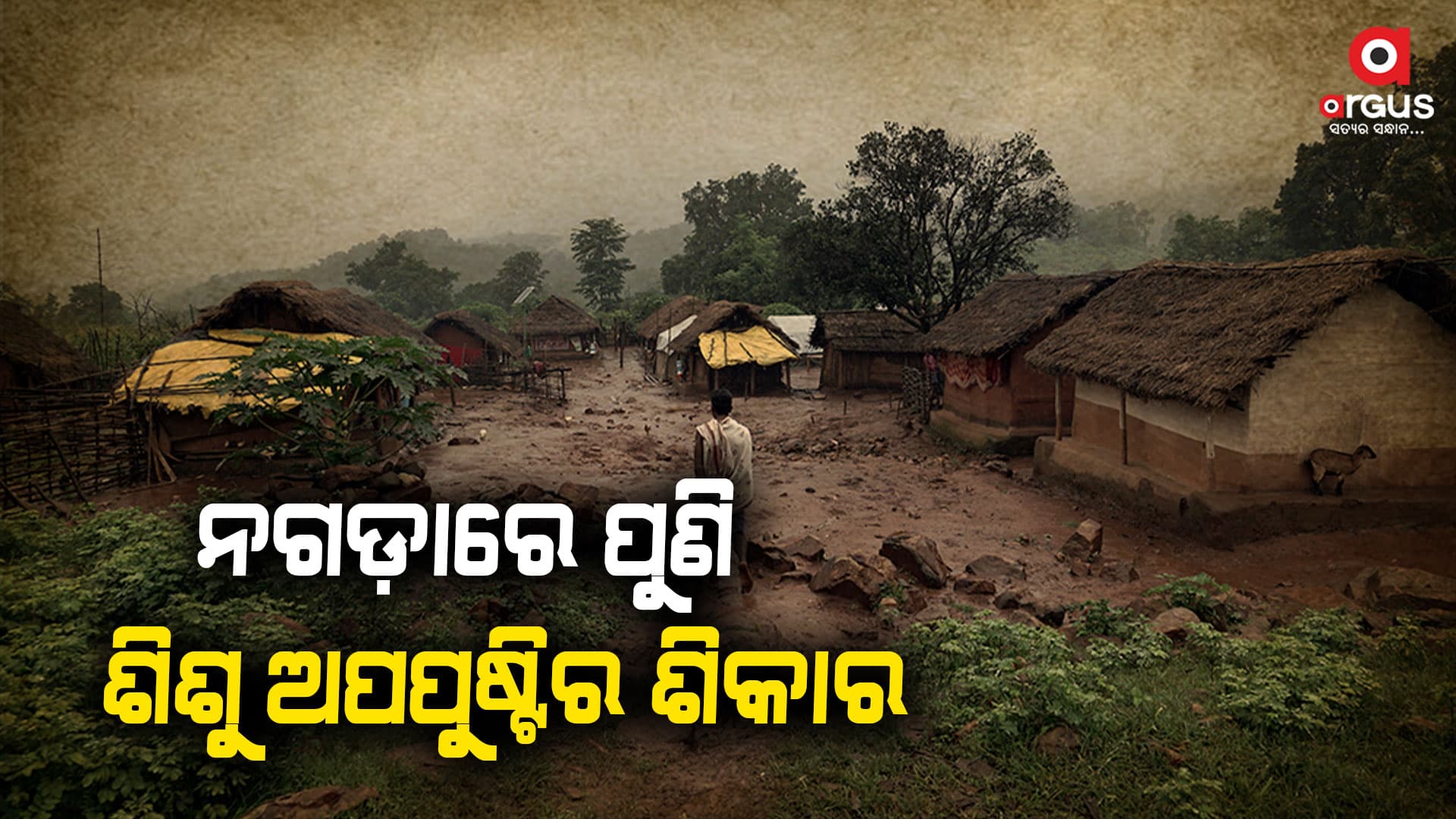 ବହୁ ଚର୍ଚ୍ଚିତ ନଗଡ଼ାରେ ପୁଣି ଏକ ନବଜାତ ଅପପୁଷ୍ଟିର ଶିକାର