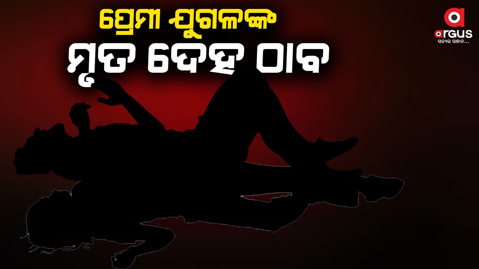ଶାବେରୀ ନଦୀ କୂଳେ ପ୍ରେମୀଯୁଗଳଙ୍କ ମୃତ ଦେହ ଠାବ କଲା ପୋଲିସ