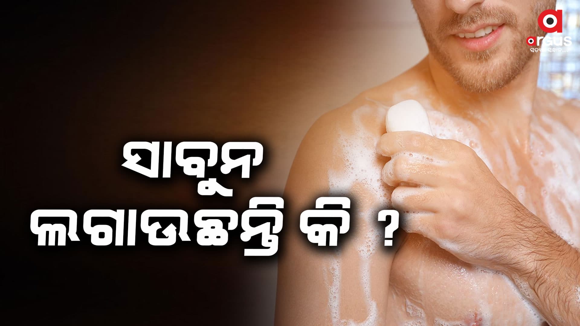 ପ୍ରତିଦିନ ସାବୁନ ବ୍ୟବହାର କଲେ...