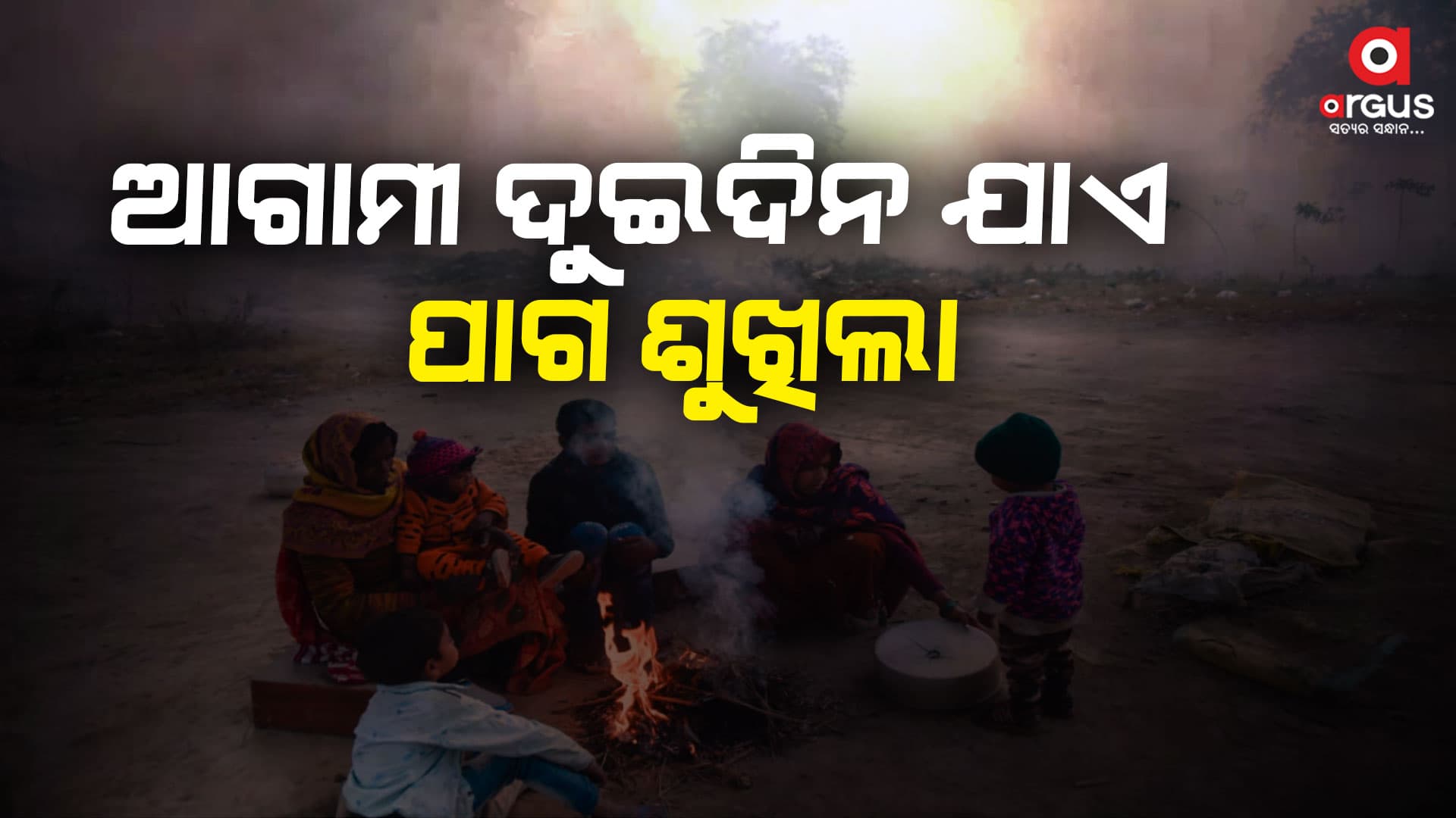 ଶୀତରେ ଥରୁଛି ସାରା ଓଡ଼ିଶା